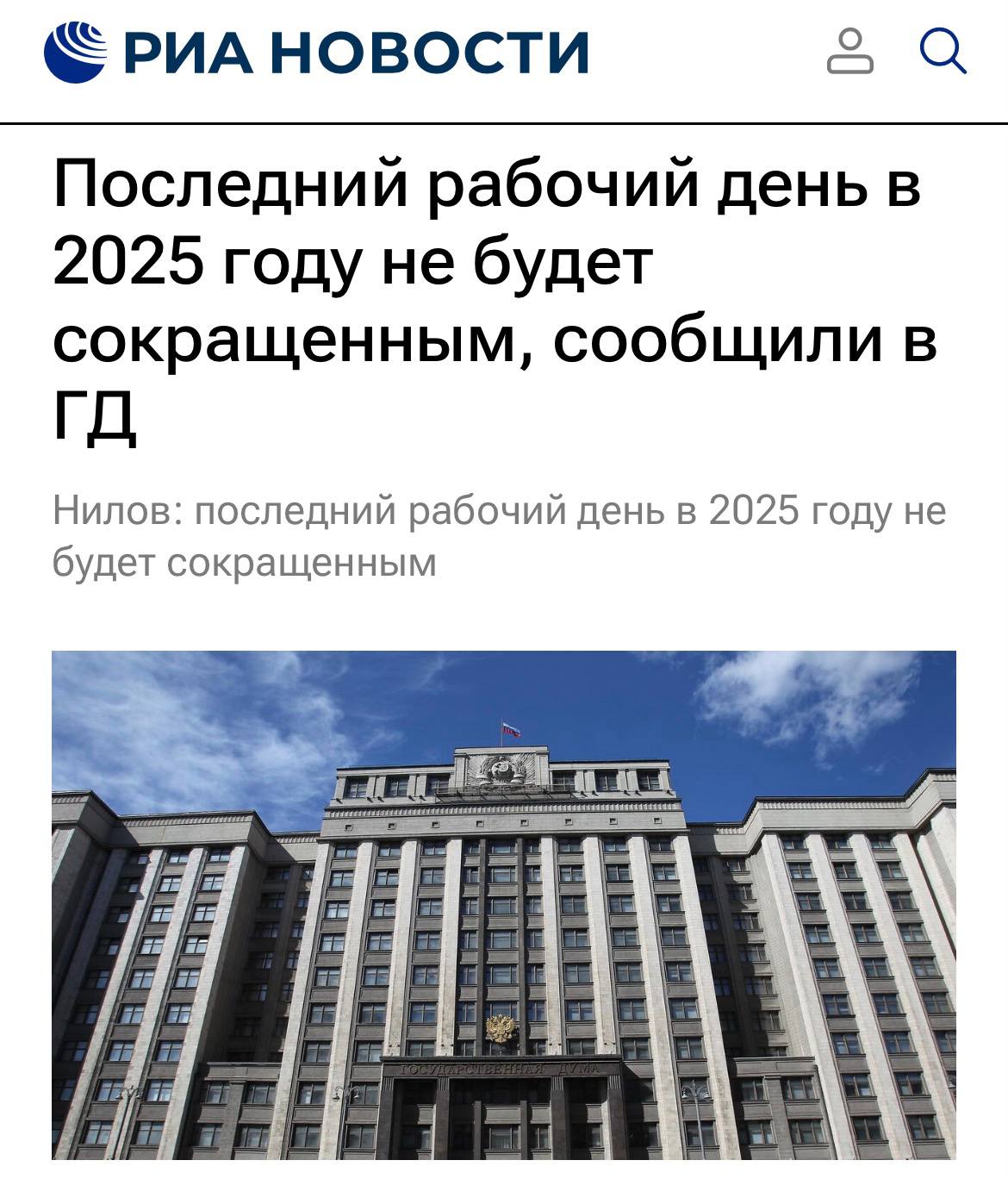 Последний рабочий день в 2025 году не будет сокращённым заявили в Госдуме 30 декабря будет обычным рабочим днем а 31 декабря нерабочим сообщил глава комитета Госдумы по труду социальной политике и делам ветеранов Ярослав Нилов investingcorp