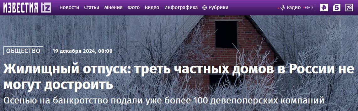 30% частных домов в России не могут достроить  Как бы я сказал: началось. Осенью на банкротство подали уже более 100 девелоперских компаний, и это не предел — каждый день у нас стала выходить рубрика #скам_ижс с проблемными подрядчиками.  О своих проблемах застройщики рассказали «Известиям»: там ничего нового — все болячки давно известны. Изменение условий льготного кредитования, «резкое» введение эскроу-счетов и дорогие кредиты, дефицит труда.   В следующем году эксперты ждут показатель в 40% по числу недостроев, а на рынке — только крупных игроков. Все мелкие и средние, как мы уже писали, перейдут в субподряд или пойдут печь пироги.  Проблема — огромное количество фирм-однодневок, из-за которых не были достроены дома по разным причинам: отсутствие финмодели, чистый скам и желание обмануть, нехватка строительных компетенций. Вывод один: семьи теперь должны платить ипотеки за воздух.  Если компания берет деньги за новое строительство, чтобы достроить старые дома — это признак пирамиды. Любой сбой на стадии реализации проекта ведет к появлению целой цепочки проблемных домов.