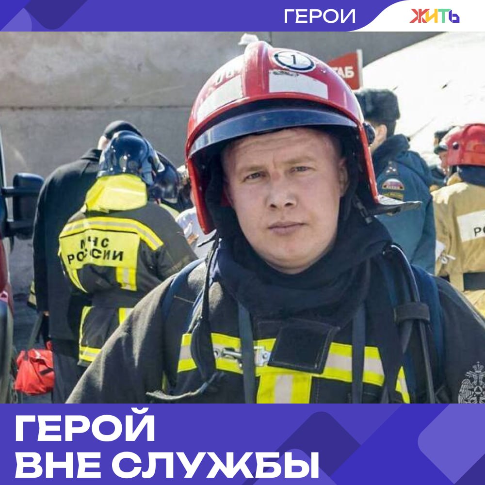 Пожарный заметил дым по пути — и спас трёх детей и мужчину  Начальник службы подготовки Специального управления МЧС Максим Шаламов ехал по делам в Кургане, когда увидел дым над жилым кварталом. Не раздумывая, свернул — и оказался в самом центре пожара.  На улице горели хозпостройки и часть дома, люди метались в панике. Максим бросился в огонь — и вытащил троих детей и мужчину. Одного из малышей он передал соседям, чтобы те помогли укрыть его от дыма.  Но и после спасения людей он не ушёл — вынес из дома два газовых баллона, чтобы не допустить взрыва. А когда на место приехали пожарные, спокойно сел в машину и поехал дальше — как будто ничего не случилось.    — спасибо за смелость