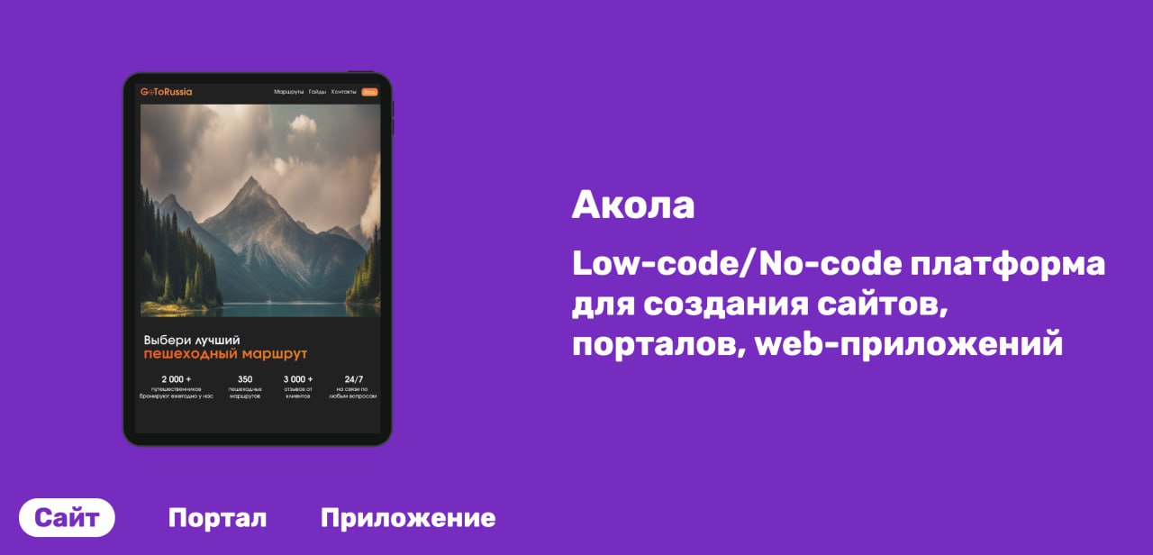 Сайт своими руками: российская платформа "Акола" — удобный цифровой конструктор для создания порталов и приложений   Разработчик программного обеспечения "РТК ИТ ПЛЮС" представил no-code платформу "Акола", с помощью которой веб-портал или мобильное приложение можно создать без привлечения дорогостоящих ИТ-разработчиков. Новая платформа появилась для импортозамещения таких зарубежных решений, как SharePoint, Bubble, Creatio, Mendix и Salesforce Lightning. "Акола" — полностью российская разработка, которая включена в единый реестр отечественного ПО Минцифры России.