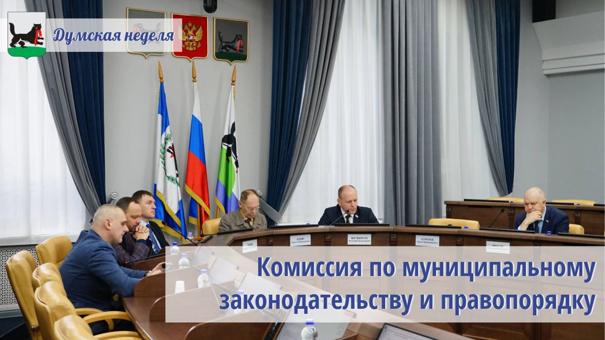 22 сентября состоялось заседание комиссии по муниципальному законодательству и правопорядку Его провел Сергей Юдин Депутаты рассмотрели 8   вопросов Народные избранники согласовали изменения в муниципальную программу Общественная жизнь В этом году финансирование увеличено на 3 9 млн рублей Всего запланировано более одного млрд рублей Комиссия согласовала корректировки в муниципальные правовые документы в целях приведения в соответствие с областным и федеральным законодательством Депутаты обсудили внедрение камер видеонаблюдения с функцией распознания лиц По информации областных властей для реализации мероприятий необходима покупка специальной программы ориентировочная стоимость которой 145 млн рублей Сейчас на территории Иркутска в социальных учреждениях проходит модернизация оборудования В рамках пилотного проекта заменены камеры в школе 43 и образовательном комплексе Крылья