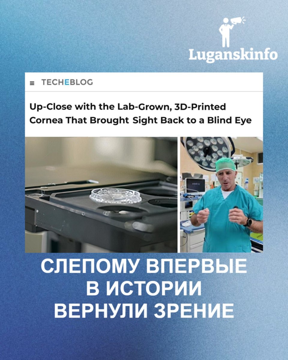 Слепому впервые в истории вернули зрение израильские хирурги пересадили 70 летней женщине роговицу распечатанную на 3D принтере Имплант вырастили с нуля в биоустановке из человеческих клеток донора он в точности повторяет естественную роговицу и приживается без осложнений Самое главное из клеток одной донорской роговицы можно напечатать до 300 таких имплантов Такой киберпанк мы ждали