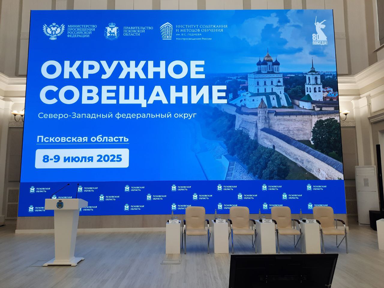 8 и 9 июня в Пскове пройдёт окружное совещание Министерства просвещения для регионов СЗФО В пленарном заседании примут участие заместитель Министра просвещения РФ Ольга Колударова, и.о. директора ФГБНУ «Институт содержания и методов обучения им. В.С. Леднева» Максим Костенко, вице-президент АО Издательство «Просвещение» Виктория Копылова, а также порядка 130 управленцев сферы образования из регионов Северо-Запада. План мероприятий окружных совещаний включает пленарное заседание и работу проектной сессии по шести направлениям: «Комплексный план мероприятий по повышению качества математического и естественно-научного образования»; «Актуальные изменения нормативной правовой базы»; «Снижение бюрократической нагрузки на учителя»; «Профразвитие и методическое сопровождение кадров»; «Школьная библиотека: перезагрузка»; «Заработная плата учителя: новые подходы». Результаты окружных совещаний станут основой региональных августовских педагогических совещаний и школьных педсоветов.