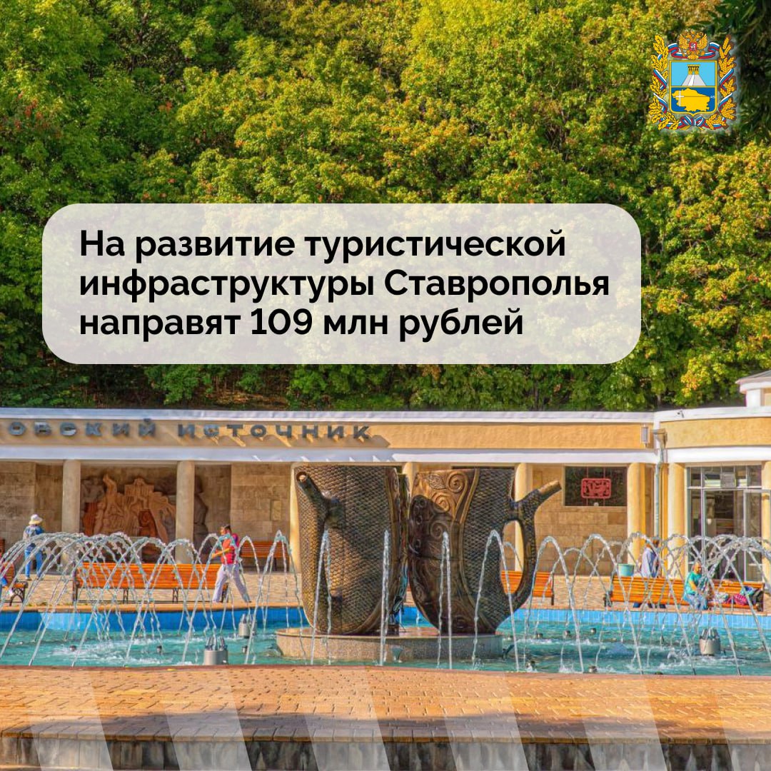 В регионе продолжается благоустройство туристических центров в Ставрополе и Железноводске     Обновление проходит в рамках нацпроекта «Туризм и индустрия гостеприимства» и краевой программы «Туристско-рекреационный комплекс».     Скоро в городах появится туристическая навигация, установят новые арт-объекты, скамейки и стационарные биноскопы для местных жителей и гостей региона.     Кроме того, в Железноводске запланировано создание передвижной библиотеки и реставрация бюветов. В будущем в программу планируется включить и другие территории края.     Край становится все более привлекательным для туристов, появляются новые туристические направления и благоустроенные места для отдыха. Эта работа ведется согласно задачам по развитию туристической отрасли и сохранению лидерских позиций региона, поставленными губернатором Ставрополья.