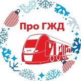 Аватар Телеграм канала: Про ГЖД