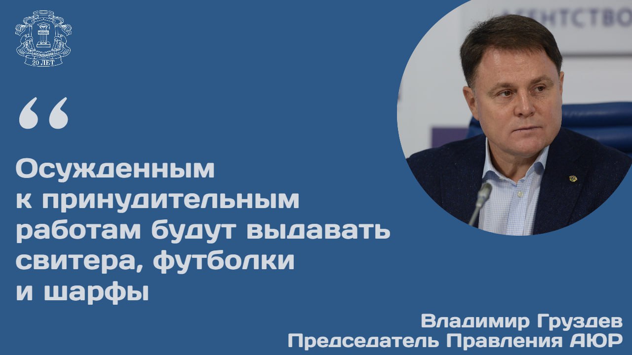 Минюст вынес на общественное обсуждение проект приказа направленного на повышение стандартов гуманизации условий содержания осужденных Председатель Правления АЮР Владимир Груздев отметил в беседе с Российской газетой что документ регламентирует ключевые аспекты среди которых утверждение норм вещевого довольствия для осужденных к принудительным работам предусматривающих выдачу свитеров футболок и шарфов определение порядка обеспечения учета и выдачи вещевого довольствия в том числе бывшего в употреблении указанной категории осужденных В нормы вещевого довольствия мужчин и женщин осужденных к принудительным работам предлагается ввести новые предметы Так в ассортимент одежды будут включены шарф свитер футболка мужская рубашка и женская пижама Также Владимир Груздев акцентировал внимание на включении в проект вопросов материально бытового обеспечения детей в возрасте до четырех лет находящихся в домах ребенка исправительных учреждений Предложен к утверждению и перечень предметов первой необходимости и бытового назначения для данной категории детей включающий расчески мыло мочалки шампуни и зубные пасты Председатель Правления АЮР добавил что изменения будут способствовать дальнейшему улучшению условий содержания в учреждениях уголовно исполнительной системы
