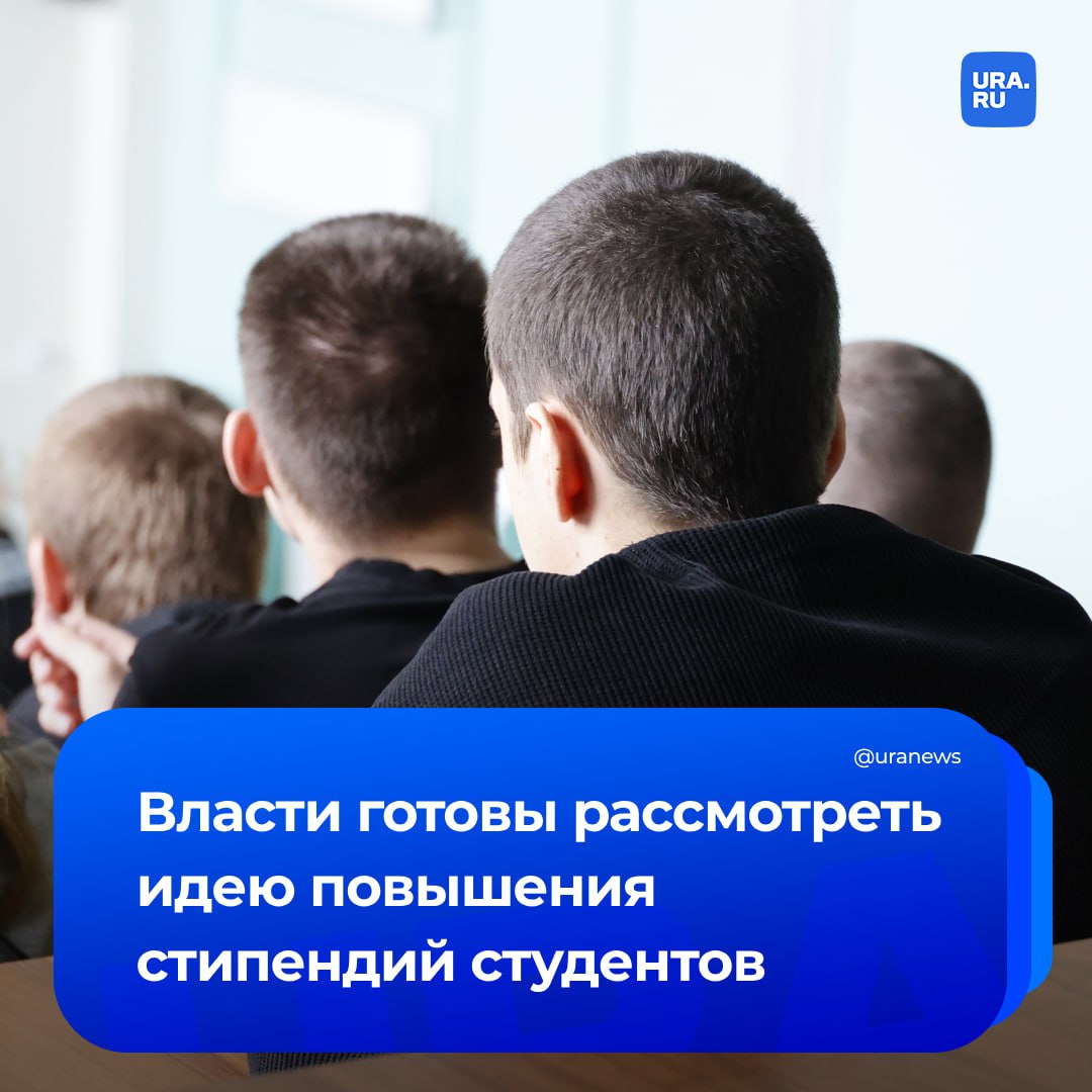 Правительство намерено рассмотреть возможность повышения стипендий студентов до уровня прожиточного минимума и работать в этом направлении. Об этом сообщил вице-премьер Дмитрий Чернышенко. «Если говорить про какие-то планки, к чему нужно подтягиваться, то, наверное, нужно говорить про минимальный прожиточный минимум. Прожиточный минимум, да, то есть это некий необходимый уровень для поддержания комфортного уровня жизни. В разных регионах он разный, и, конечно, как некую планку, к которой нужно стремиться, мы будем рассматривать и над этим работать», — заявил зампред правительства в интервью РИА Новости. По словам вице-премьера, сейчас в России более миллиона студентов получают стипендии в размере от трех до 15 тысяч рублей. В отдельных случаях выплаты достигают 20–30 тысяч рублей.