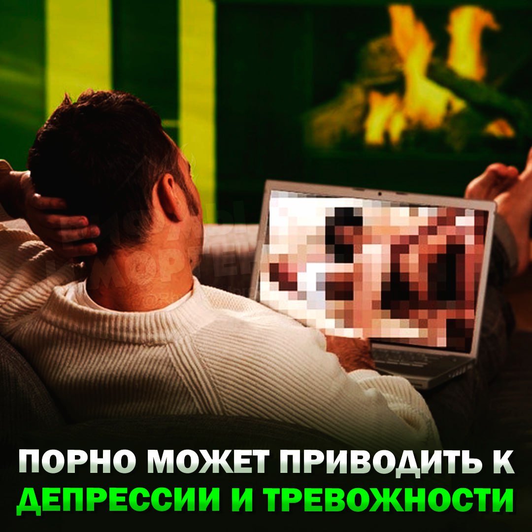Порно приводит к депрессии и тревожности, — заявили учёные Просмотр роликов для взрослых в краткосрочной перспективе помогает снять стресс, однако если смотреть их продолжительный срок, то есть огромная вероятность получить тревожное расстройство и депрессию, сообщают исследователи. — так и есть, воздерживаемся! — это полный бред Рифмы и Морген
