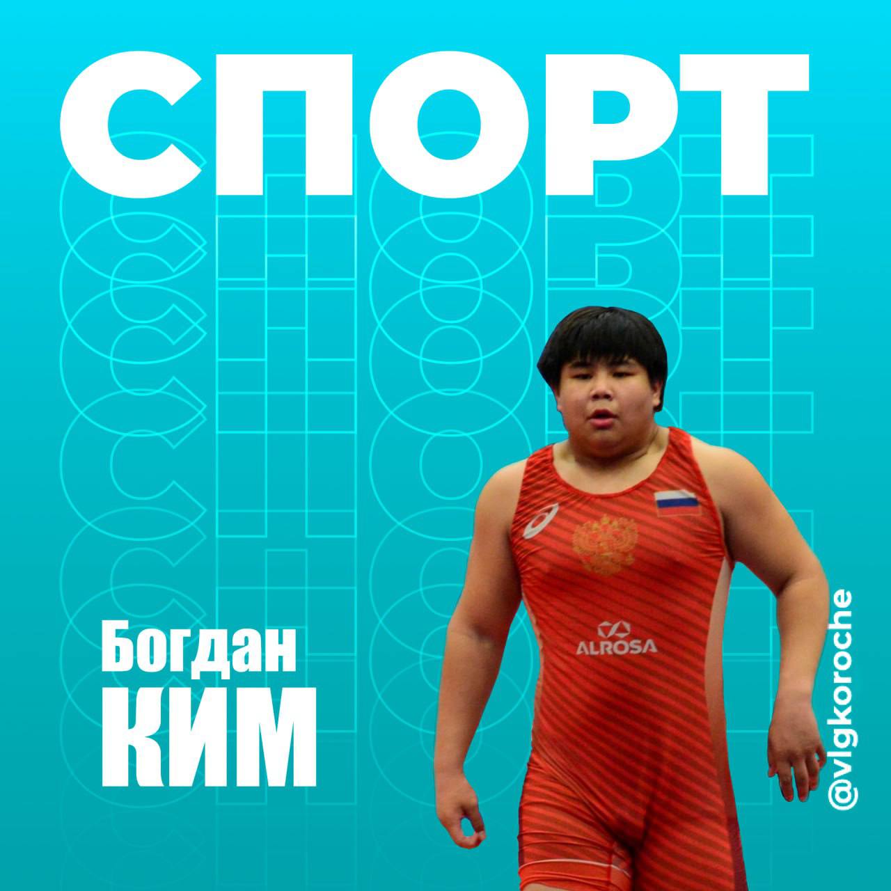 Новый триумф для региона: 15-летний волгоградец завоевал бронзу первенства Европы по греко-римской борьбе.  Соревнования проходили в итальянском городе Каорле. Волгоградец Богдан Ким выступал в весе до 85 кг. В решающей встрече со счетом 8:3 он победил белорусского соперника и занял третье место.  «Очень рад. Спасибо тренерам за настрой. Добиться такого результата смог благодаря постоянным тренировкам. Самой запоминающейся была самая первая схватка», — поделился с «Короче, Волгоград» Богдан.  Кстати, это первая медаль для региона на международной арене в этом виде спорта почти за 40 лет.  Браво      Подписаться на «Короче, Волгоград»