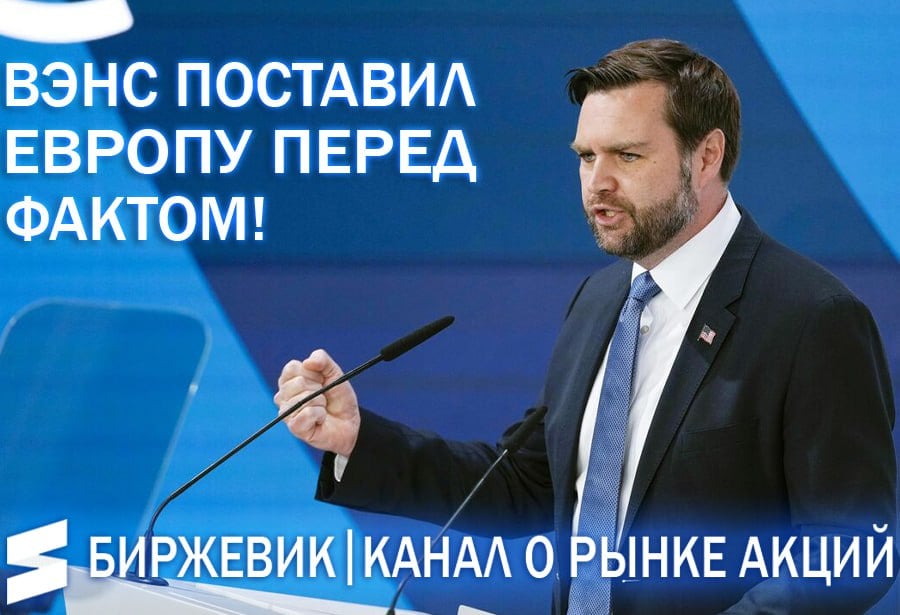 Мнение: близок ли распад Нато и союза между Европой и Сша?  1  Ранее Джеймс Дэвид Вэнс  вице - президент Сша  17 февраля унижал Европу в Мюнхене активно критикуя её действия -    2  Европа на ответ этих унижений хочет саботировать риторику Сша и в планах присутствует консолидация сил в противовес Нато, создавая новые военные союзы вне данного блока.  3  Дадут ли Сша действовать Европе самостоятельно? Нет! Если Европа пойдёт в укор риторике Сша в полной мере, то в такой ситуации американские банки будут активно выводить деньги из Союза, попутно обваливая промышленную активность! Обвал промактивности = приходу правых сил в Европе  уход старой элиты и приход новой , которые намерены сотрудничать с Россией и плевать они хотели на текущих конфликт. Им важна их экономика в первую очередь.   Резюмирую, не дадут американцы Европе принятия независимых решений. Да, не исключаю, что дезинтеграция стран Европы будет набирать обороты, но об уходе Ес от Сша говорить преждевременно! Трамп выжмет Евросоюз как последнюю мочалку, и только потом уже придут в правительства стран Европы стороны, которые готовы сотрудничать с Россией.      #европа #сша #геополитика #нато