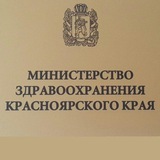 Аватар Телеграм канала: Минздрав Красноярский край