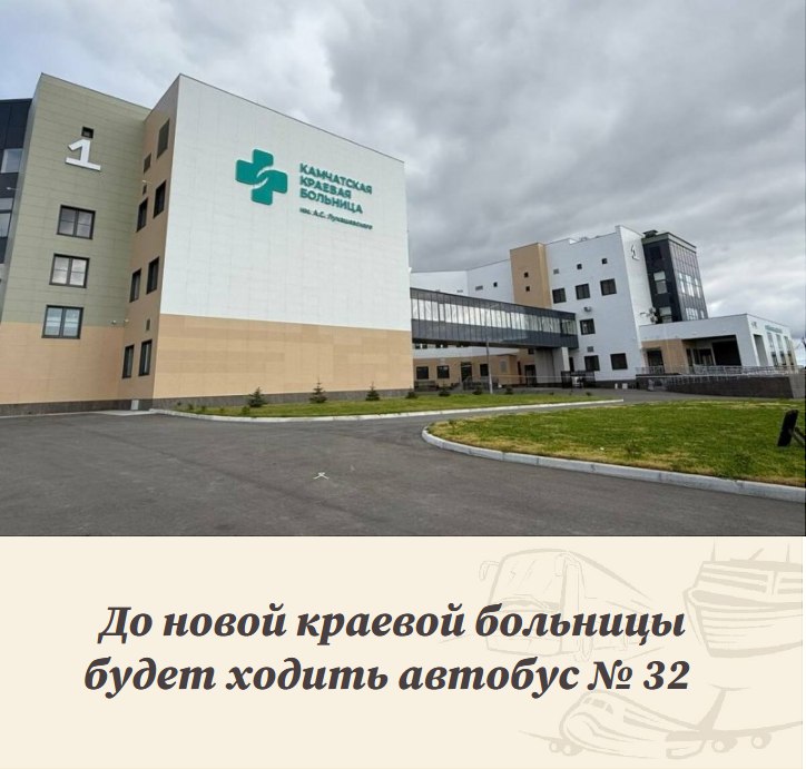 В Петропавловске Камчатском с понедельника 8 сентября изменится схема и расписание движения автобусов по маршруту 32 он будет продлен до здания новой краевой больницы В рабочие дни будет увеличено количество автобусов на маршруте и количество рейсов В выходные дни количество автобусов и количество рейсов останется без изменений В рабочие дни перевозка пассажиров будет осуществляться пятью автобусами количество рейсов 36 в выходные тремя автобусами будет выполняться 20 рейсов Интервал движения по маршруту в час пик составит порядка 20 минут вне часа пик 30 минут Согласно нового расписания время выхода первого автобуса маршрута 32 с 10 километра в 6 часов 20 минут время прибытия и отправления первого автобуса от краевой больницы в 7 часов 00 минут время выхода последнего автобуса с 10 километра в 20 часов 10 минут время прибытия и отправления последнего автобуса от краевой больницы в 20 часов 56 минут