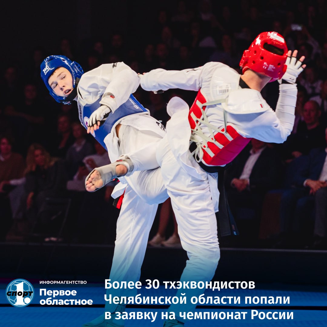 Около 400 спортсменов из 49 регионов страны выступят на чемпионате России-2025 по тхэквондо. Они разыграют 16 комплектов наград. Соревнования стартовали сегодня в городе Каспийск  Республика Дагестан .     В турнире заявлен 31 спортсмен из Челябинской области. Возглавляет южноуральскую команду титулованная Маргарита Близнякова, в 2023 году она уже становилась чемпионкой России.