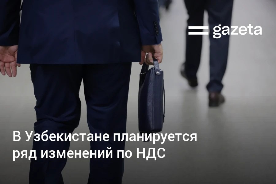 В Узбекистане разработают проекты документов по совершенствованию НДС Предприниматели переходящие на уплату НДС смогут получить свидетельство о постановке на специальный учёт без выездной проверки если на их балансе имеется недвижимость При экспорте через маркетплейсы введут возмещение НДС Гостиницы получат новые критерии для возврата налога Медучреждения смогут частично возвращать НДС от годового оборота www gazeta uz ru 2025 08 28 vat Telegram Instagram YouTube