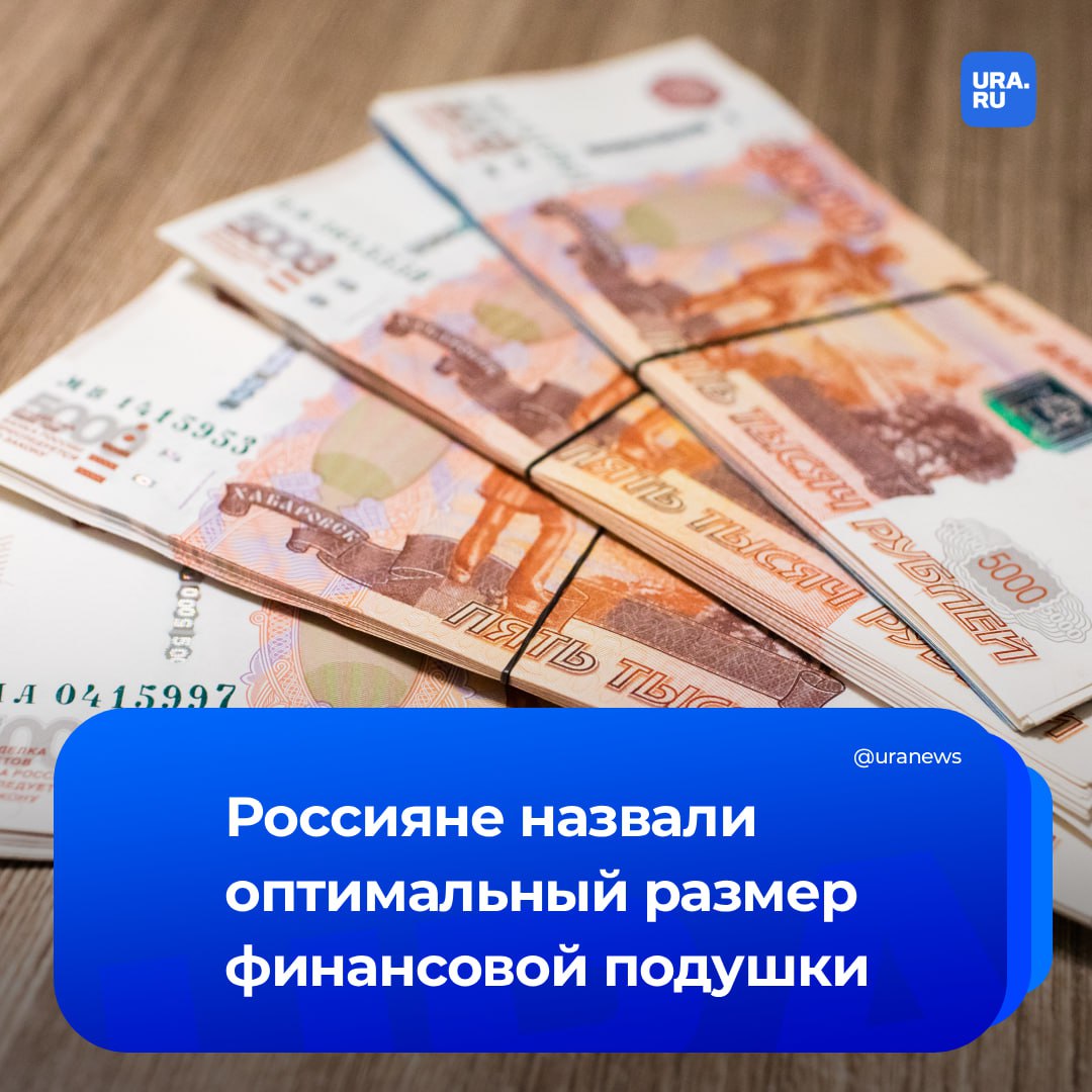 Более миллиона рублей оптимальная сумма для финансовой подушки трети россиян Такие данные приводит исследование компании СберСтрахование жизни и сервиса Работа ру По 20 участников опроса выбрали суммы от 301 тысячи до 500 тысяч рублей и от 501 тысячи до млн рублей 19 сумму 101 300 тысяч рублей 9 менее 100 тысяч У 60 средства хранятся на вкладах в рублях Еще 35 выбрали для этого наличные 17 инвестиционные и страховые программы 6 предпочли вклады в валюте а 2 хранение в крипте В ходе исследования респондентов также спросили на какой срок хватит их финансовой подушки 31 опрошенных оценили его в 3 12 месяцев Еще 26 в 1 2 месяца а 10 назвали срок от года 33 россиян заявили что не формируют накопления сообщил РБК Подписаться на URA RU мы в MAX