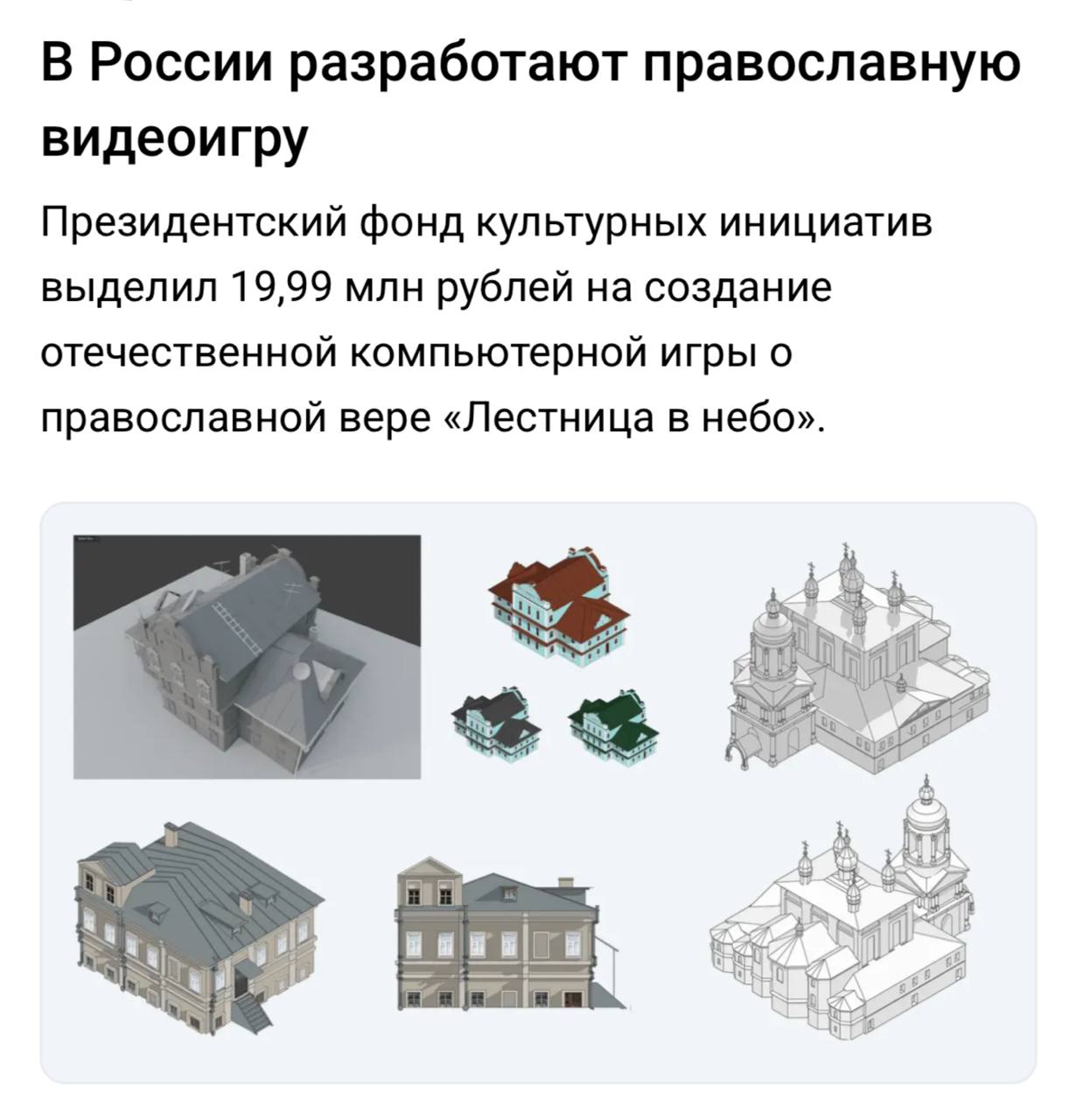 В России создадут православную видеоигру Лестница в небо На её разработку выделили почти 20 млн рублей из президентского фонда Игра должна продвигать духовно нравственные ценности и показать РПЦ как жизнетворную силу собирающую Россию и помогающую творить добро Главный герой подросток переживающий кризис и приходящий к духовному росту через осознание ответственности за город и страну Действие разворачивается в Вологодской области Разработчик студия Хорошие игры бюджет проекта почти 30 млн рублей