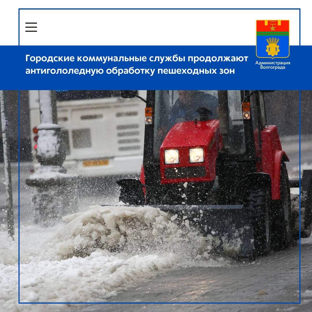 В связи с тем что вечером 13 января на территории города прогнозируется ледяной дождь который сменится снегопадом администрация Волгограда призывает горожан проявлять осторожность при перемещении по улицам Дорожные и коммунальные службы во всех районах города продолжают обработку улично дорожной сети и пешеходных зон С ухудшением погодных условий службы перейдут на усиленный режиме работы многократно возвращаясь на основные участки пешеходных зон для обработки тротуара Однако при ледяном дожде очищенные и обработанные территории вновь покрываются наледью сохраняющейся до следующего цикла обработки В Волгограде порядка 200 работников районных коммунальных служб задействованы в обработке поверхностей тротуаров противогололедными реагентами Сотрудники используют средства малой механизации или работают вручную За своевременную обработку внутридворовых территорий отвечают сотрудники УК и ТСЖ По данным мониторинга Департамента ЖКХ и ТЭК мэрии в этих работах задействовано около 1700 дворников Качество и своевременность выполнения вышеуказанных мероприятий находится на контроле районных администраций Администрация Волгограда в MAX max ru volgadmin