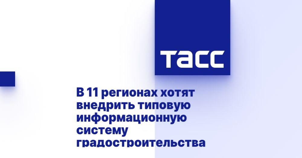 В 11 регионах хотят внедрить типовую информационную систему градостроительства ⁠ НОВОСИБИРСК, 12 февраля. /ТАСС/. Типовое решение государственной информационной системы обеспечения градостроительной деятельности  ГИСОГД  планируется внедрить к ноябрю 2025 года в 11 регионах РФ. В четырех регионах - Донецкой, Луганской народных республиках, Запорожской и Херсонской областях - система будет внедрена впервые, сообщил в ходе пленарного заседания форума "Стратегии ускорения темпов строительства - 2025" заместитель министра строительства и ЖКХ РФ Константин Михайлик.  "Типовое решение ГИСОГД, которое будет создано - пока мы ожидаем, что в ноябре текущего года в 11 регионах уже реализуем типовое решение - основная его задача, это показать удобство работы с данными", - сказал Михайлик, уточнив, что система изначально соз...  Подробнее>>>