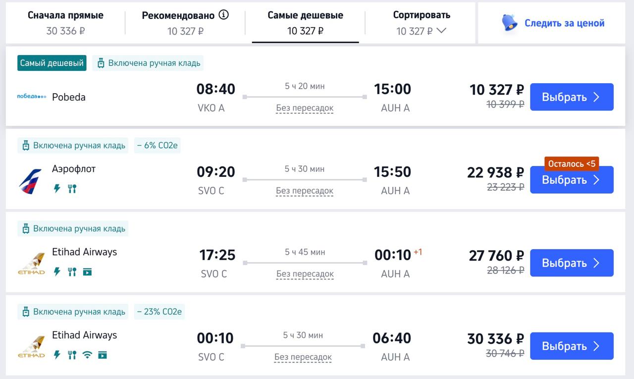 Билет из Москвы в ОАЭ можно купить всего за 10 000 рублей На скриншоте билет на 8 октября