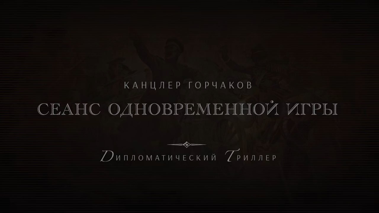 Анонс В преддверии отмечаемого 10 февраля Дня дипломатического работника 7 февраля в 17 20 мск в эфире телеканала Россия 24 состоится премьера историко документального фильма режиссера С В Лачина Канцлер Горчаков Сеанс одновременной игры Кроме того непосредственно в День дипломата планируется дополнительный праздничный показ кинокартины о времени будет сообщено дополнительно Сюжет основан на реальных событиях и рассказывает о выдающейся роли главы внешнеполитического ведомства и последнего Канцлера Российской империи А М Горчакова в отстаивании интересов Отечества на фоне перипетий европейской политики конца XIX века его умении использовать дипломатию в качестве инструмента для достижения Россией своих целей на международной арене В условиях глубокой трансформации архитектуры международных отношений описываемые в картине исторические события приобретают особое значение и современное звучание Канцлер Горчаков Сеанс одновременной игры Россия 24 7 февраля 17 20 мск 10 февраля Smotrim ru МИД России 7 февраля Фильм также будет доступен к просмотру на мультимедийной онлайн платформе Смотрим и на цифровых ресурсах МИД России ДеньДипломата ДДР2026