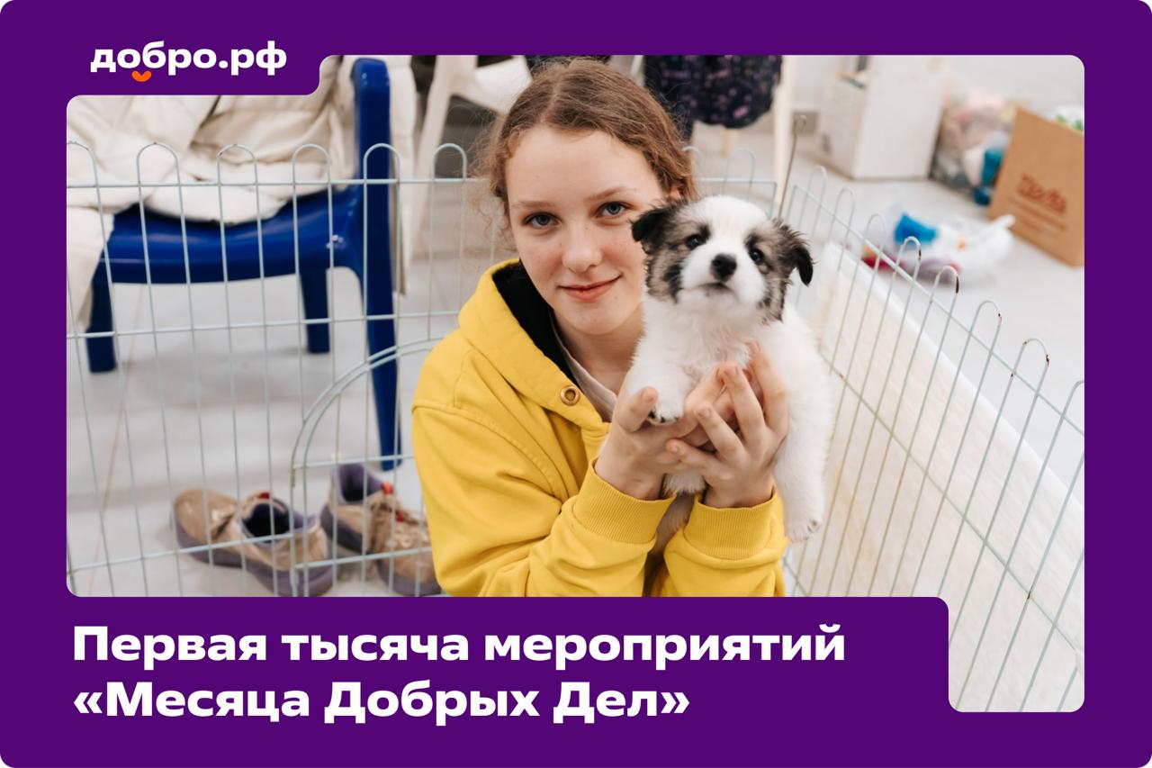 Месяц Добрых дел бьёт рекорды МЫВМЕСТЕ достигли крутого результата На Добро pф зарегистрировано более 1 000 мероприятий в рамках всероссийской акции За две недели к проекту присоединились свыше 750 организаторов со всей страны 5 самых активных регионов Месяца Добрых Дел Краснодарский край Свердловская область Белгородская область Красноярский область Амурская область А вы уже с нами Выбирайте доброе дело по душе и присоединяйтесь к акции по ссылке МесяцДобрыхДел2025 Россиясемьясемей Подписаться на Добро рф в MAX