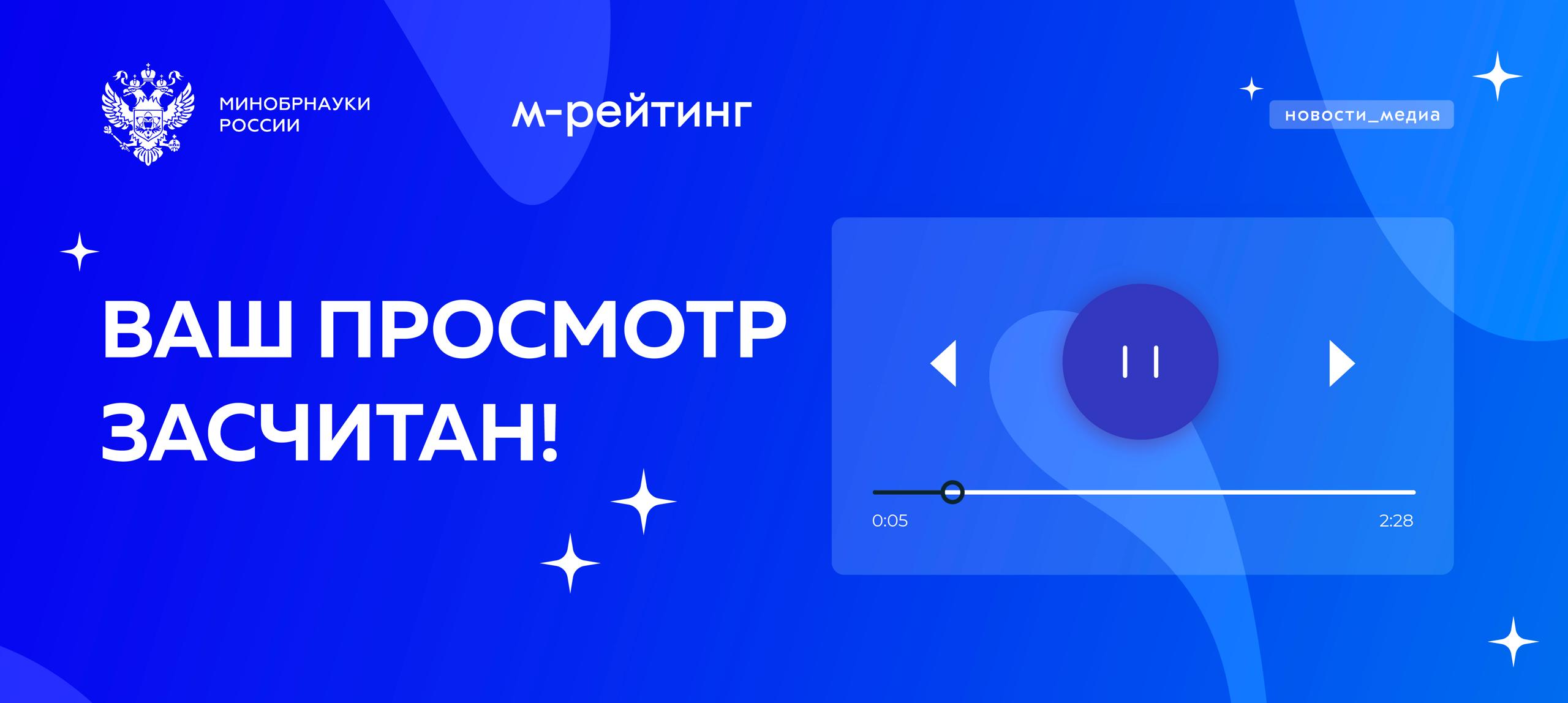 Нововведения в метриках VK Видео С февраля 2026 года просмотр будет засчитываться только после 5 секунд непрерывного ознакомления с контентом Это обновление уже полностью реализовано и распространяется на все длинные видео на платформе Новая система делает статистику более честной и полезной отражая истинный интерес аудитории Обратите внимание что новая логика подсчета применяется только к новым просмотрам начавшимся в 2026 году Исторические данные пересчитываться не будут и останутся без изменений Все остальные метрики досмотры лайки комментарии и подписки продолжат функционировать в прежнем режиме новости медиа