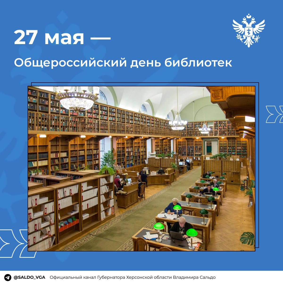 Библиотека сегодня — это место, где рождаются идеи, заявил Владимир Сальдо Губернатор Херсонской области сообщил, что в регионе работают 107 библиотек, шесть из них — модельные. В них проводятся лекции, мастер-классы и творческие проекты. "Уже 30 мая состоится особое событие: открытие обновленной детской библиотеки в Скадовске. Это будет настоящим подарком для юных читателей и их родителей", — отметил Владимир Сальдо. ПОДПИСАТЬСЯ НА ТАВРИЮ