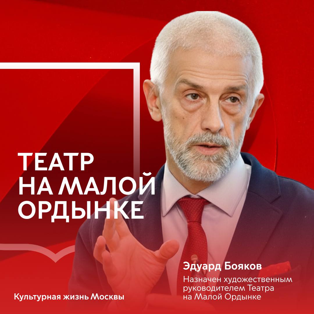 В Театре на Малой Ордынке назначен новый руководитель Эдуард Бояков стал художественным руководителем Театра на Малой Ордынке Уже более 30 лет режиссёр театра и кино продюсер и педагог Эдуард Бояков руководит различными театральными проектами Работал худруком МХАТ им Горького создал театры Практика Политеатр и Новый Театр Продюсер и режиссер постановок в Большом и Мариинском театрах МХТ им Чехова режиссер уникального мультимедийного представления Соборная площадь созданного в 2024 году в кинопарке Москино Занимавший ранее должность художественного руководителя театра Евгений Герасимов сосредоточится на общественной деятельности и стратегическом управлении Театром Сатиры Самые важные новости Москвы в канале Мэра Москвы Сергея Собянина в MAX