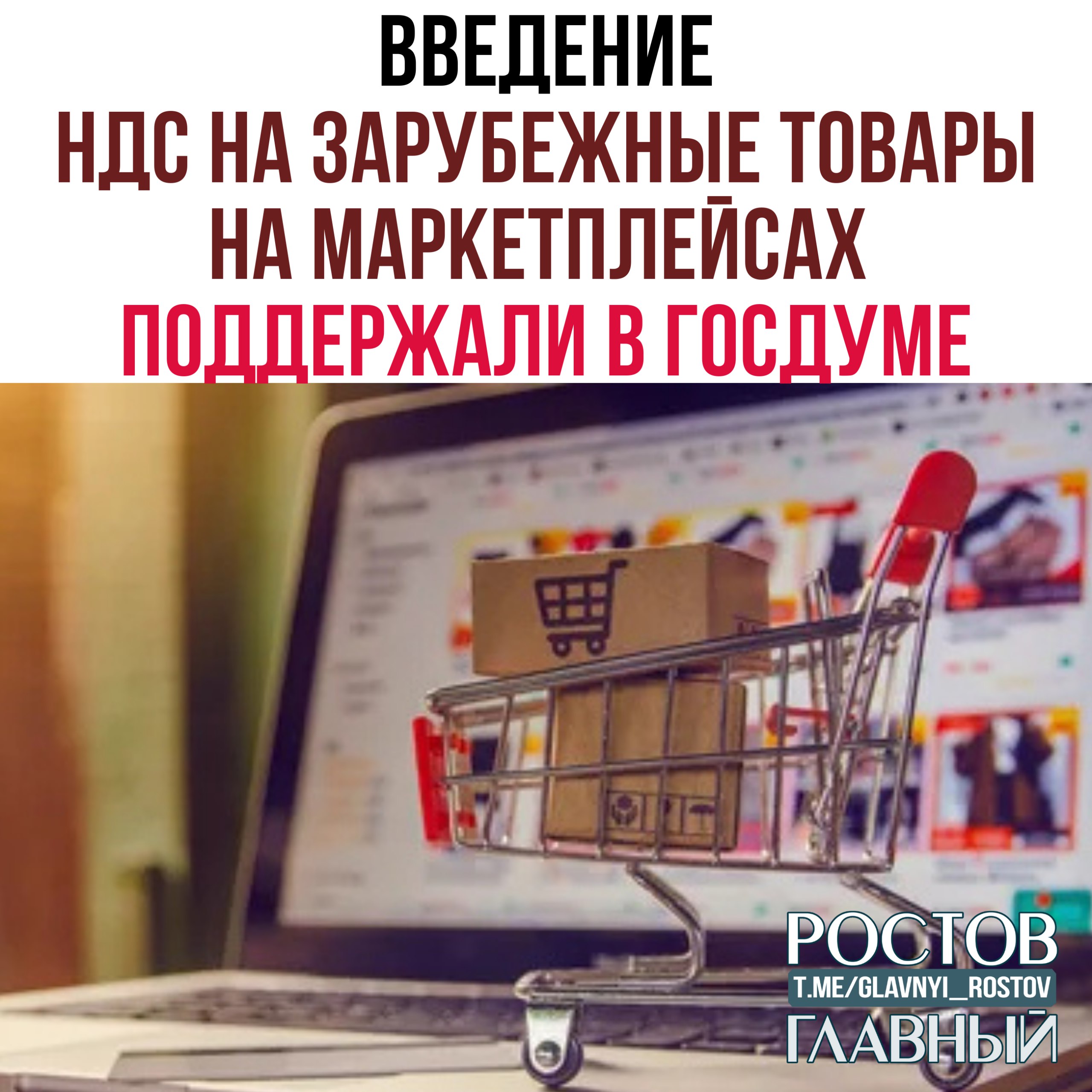Введение НДС на зарубежные товары на маркетплейсах поддержали в Госдуме По оценкам экспертов такое решение может привести к стремительному росту цен на зарубежную продукцию Также кабмину посоветовали установить преференции для российских поставщиков при начислении комиссий маркетплейсов разработать меры по продвижению российских товаров на этих платформах и многое другое glavnyi rostov Присылайте ваши фото видео новости мне в лс glavnyi admin РГ в МАХ