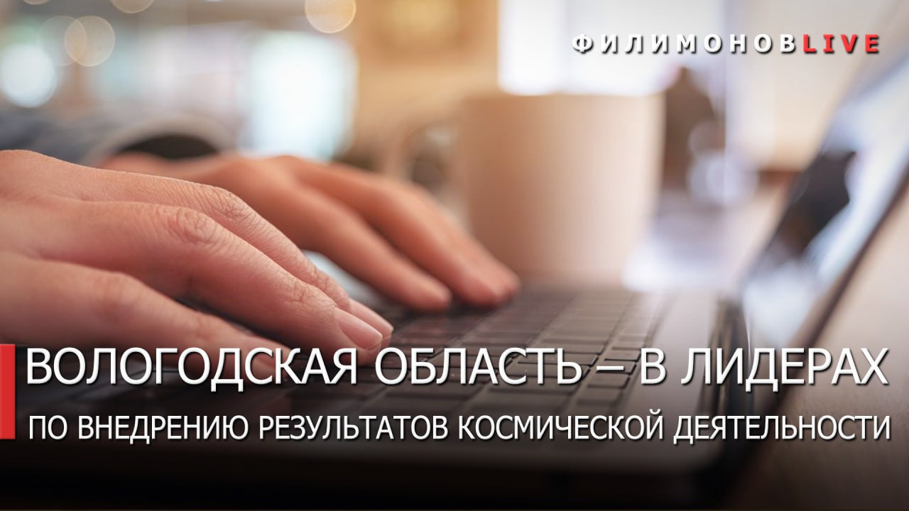 Вологодская область взгляд из космоса Согласно рейтингу Госкорпорации Роскосмос Вологодская область вошла в топ 5 субъектов по внедрению результатов космической деятельности по итогам прошлого года Космические снимки и геоаналитику используем для нашего нового инструмента единой интерактивной карты региона На Геопортале Вологодской области уже 12 картографических сервисов 115 отраслевых слоёв и более 1 млн объектов уточнил Георгий Филимонов губернатор Вологодской области Космос помогает отслеживать дорожную технику и школьные автобусы контролировать благоустройство анализировать сельхозземли и охотничьи угодья эффективно бороться с пожарами и даже узнать адреса ближайших спортивных объектов автолавок Связаться с Вологодским Городовым или предложить новость VolGorodbot