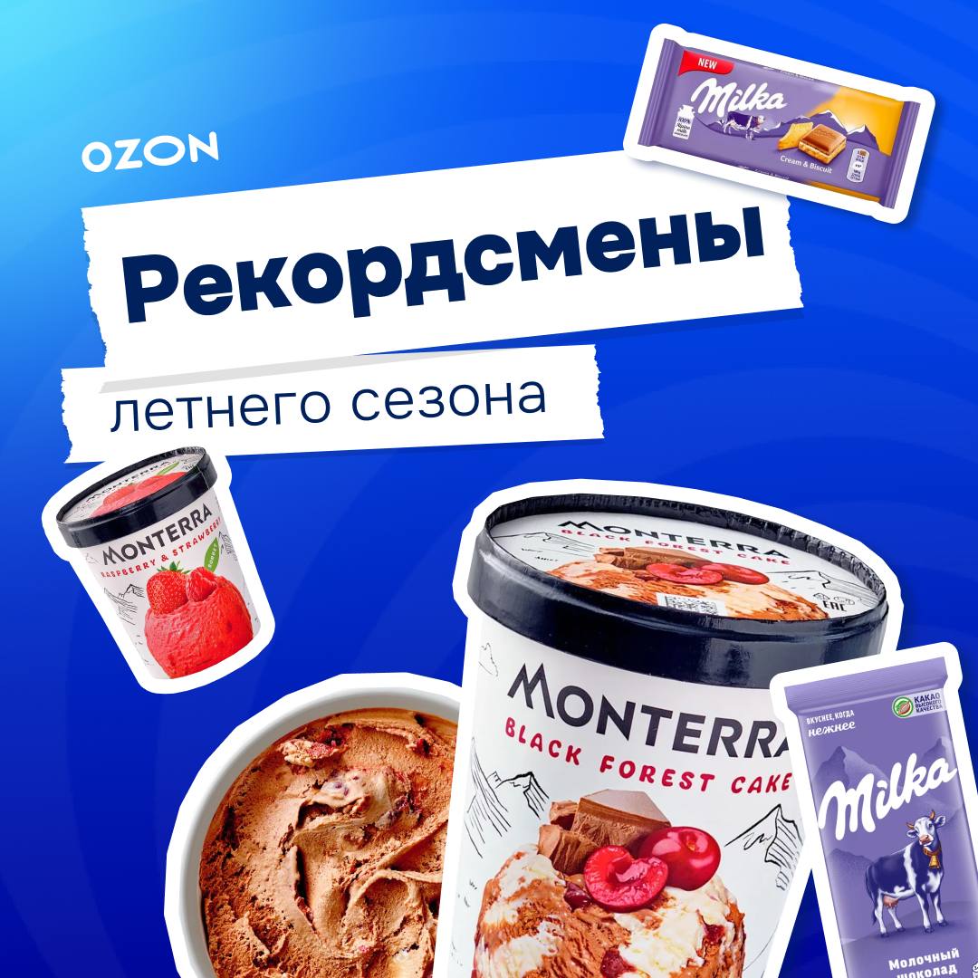 28 килограмм шоколада и 12 ведерок мороженого Этим летом клиенты Ozon fresh заказали в 1 5 раза больше товаров чем прошлым А мы не удержались и составили список рекордных корзин Наш любимый заказ 12 ведерок мороженого с шоколадными вкусами 40 кг фруктов орешки чипсики и попкорн Надеемся эта вечеринка прошла отлично Другой покупатель заказал сразу 28 кг шоколада и 40 пачек капсульного кофе Запасливый Рекорды были не только в продуктах Кто то приобрел сразу 260 детских товаров включая наборы для новорожденных соски и бутылочки чек превысил 400 тыс рублей Надеемся все маленькие получатели и их родители остались довольны А вы покупаете по крупному конечно 28 кг шоколада это ж я и взял беру понемногу люблю разнообразие