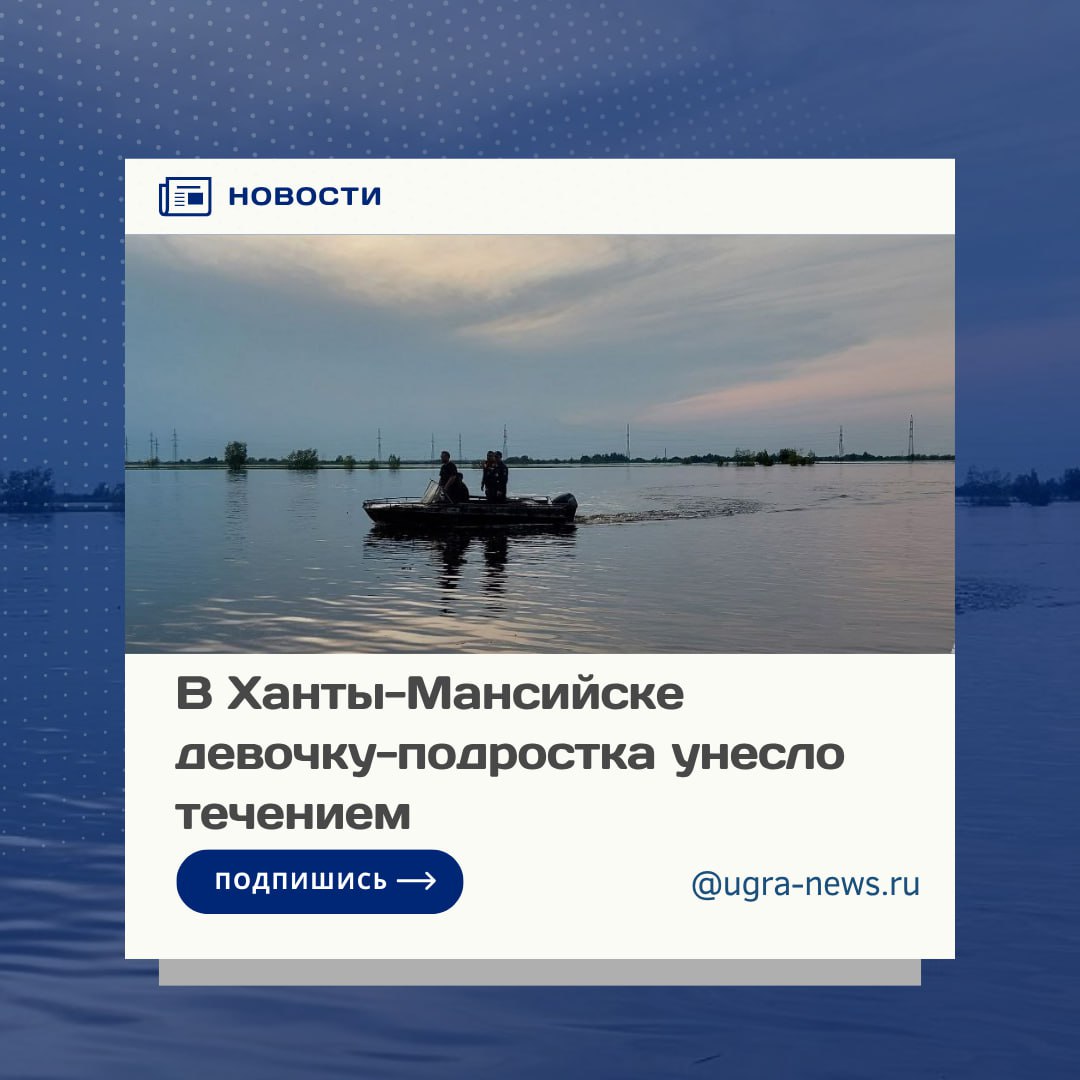 Спасатели ищут 11-летнюю девочку, которую унесло течением на протоке в окрестностях Ханты-Мансийска. Как сообщает пресс-служба главного управления МЧС по региону, 10 июня в районе протоки Ходовая, недалеко от садово-огороднического товарищества «Кооператор» в столице Югры, во время отдыха у воды компания подростков оказалась в опасной ситуации. «По предварительным данным, 11-летнюю девочку унесло течением. Обстоятельства произошедшего уточняются», — сообщили в ведомстве. МЧС России напоминает: не оставляйте детей у воды без присмотра; не позволяйте купаться в необорудованных и опасных местах; соблюдайте меры предосторожности даже при отдыхе у берега. Подробнее читайте тут!