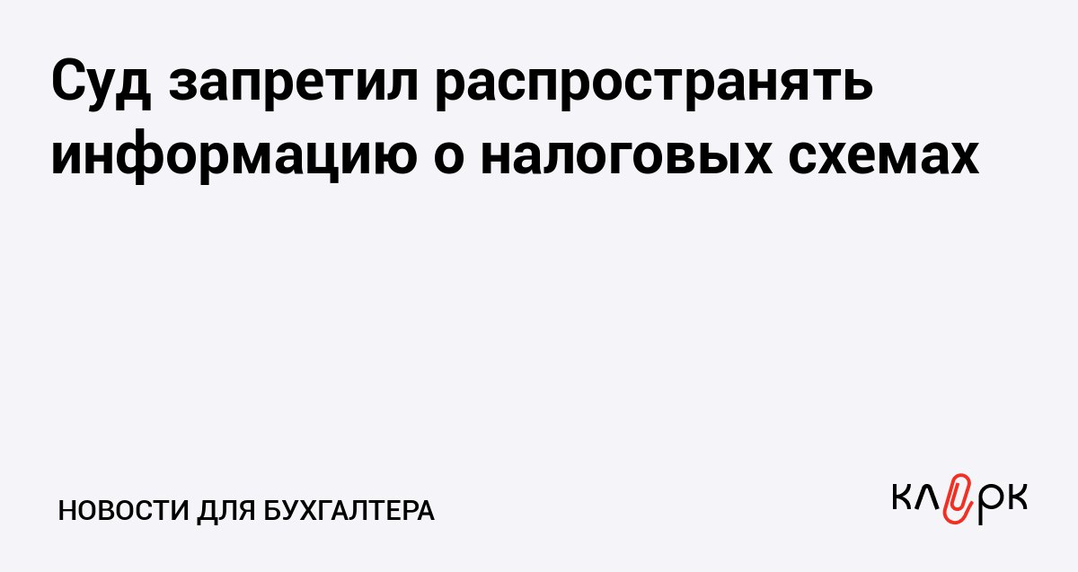 Суд запретил распространять информацию о налоговых схемах Клерк Ру Практическая помощь бухгалтеру RSS В интернете нельзя распространять сведения о незаконном уменьшении налоговой базы и других способах уклонения от уплаты налогов