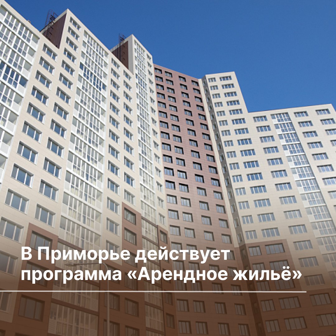 Приморцы смогут приобрести арендное жилье в рассрочку Программа «Арендное жильё» реализуется сразу в нескольких городах края — Владивостоке, Находке, Арсеньеве, Лучегорске, Дальнегорске, Партизанске и Артёме. «Квартирный вопрос» помогут решить молодым специалистам, сотрудникам ключевых предприятий региона и бюджетной сферы. Участники программы смогут выкупить квартиры с рассрочкой платежа до 10 лет. Оплата осуществляется частями — ежемесячными взносами в течение срока договора. Взносы можно оплачивать с использованием социальных выплат и субсидий, предусмотренных федеральным и региональным законодательством. В 2025 году арендные дома планируется сдать в эксплуатацию во Владивостоке, Чугуевке, Арсеньеве, Дальнегорске. Программа инициирована Губернатором края в 2019 году. За это время его получили более 2 тысяч семей.