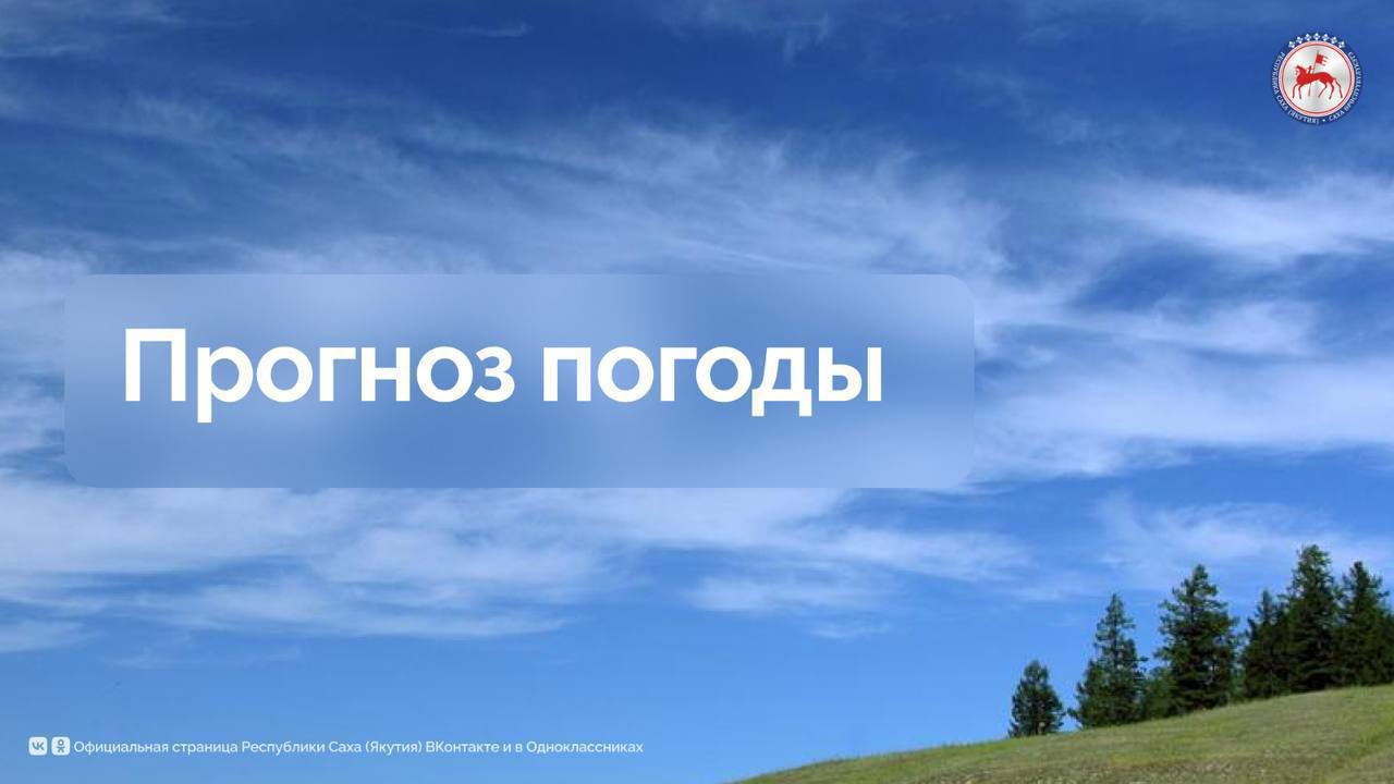 Прогноз погоды по территории Республики Саха Якутия на 29 июля 2025. Местами кратковременные дожди пройдут в Горном, Усть-Майском, Алданском, Нерюнгринском, Ленском, Мирнинском, Вилюйском, Верхневилюйском, Кобяйском районах. В Жиганском, Эвено-Бытантайском, Верхоянском, Томпонском районах вероятны местами грозы. Ветер умеренный, при грозах местами порывистый до 15-20 м/с, на островах Булунского района местами порывы до 15-17 м/с. Температура воздуха ночью +11+16°С, при прояснении +3+8°С, днем +20+25°С, на северо-востоке +27+32°С, на севере, северо-западе +15+20°С. #ПравительствоЯкутии