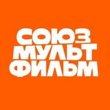 Аватар Телеграм канала: Союзмультфильм