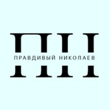 Аватар Телеграм канала: Правдивый Николаев