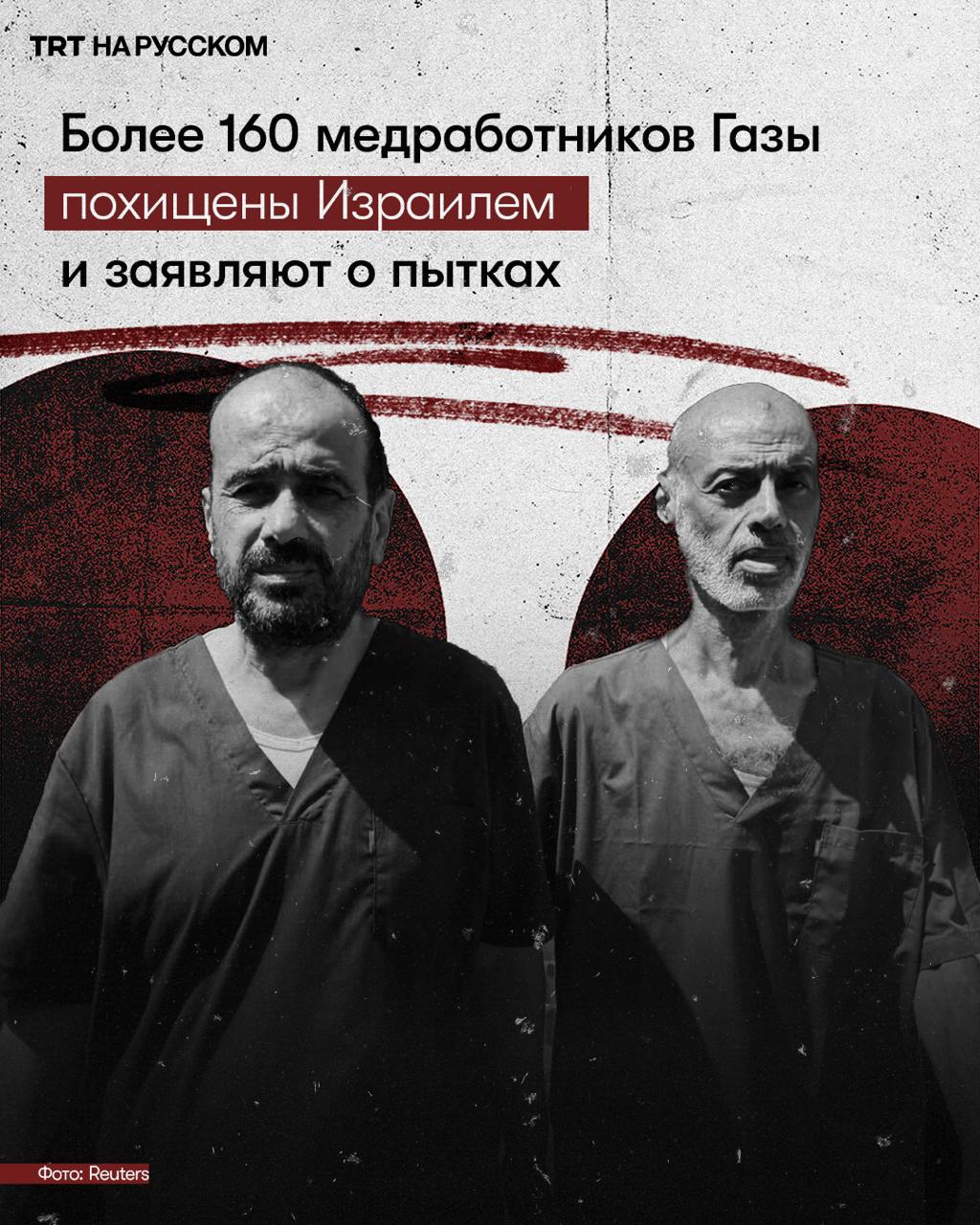 Более 160 медработников содержатся в израильских тюрьмах  Всемирная организация здравоохранения  ВОЗ  выразила глубокую обеспокоенность по поводу похищенных из сектора Газа врачей на фоне сообщений о том, что заключенные в израильских тюрьмах регулярно подвергаются насилию и жестокому обращению.    ООН и международные группы требуют немедленного освобождения медицинского персонала. Они предупреждают, что система здравоохранения Газы уже рухнула, оставив бесчисленное количество пациентов без необходимого лечения.    Палестинская медицинская неправительственная организация Healthcare Workers Watch  HWW  констатирует, что 162 медицинских работника, в том числе более 20 врачей, все еще пребывают в израильских тюрьмах.    Подробнее: В ВОЗ заявили, что с начала войны 297 медработников из Газы были похищены израильскими военными. HWW же считает, что данные ВОЗ занижены, поскольку организации удалось подтвердить 339 случаев похищения медработников.  Ситуацию с похищением палестинских врачей во вторник прокомментировал и бывший министр финансов Греции, назвав лидеров западных стран «военными преступниками» и «соучастниками» в захвате палестинских заложников Израилем.   «Захват заложников Израилем достиг новых уровней бесчеловечности. И его западные покровители  США, Великобритания, Германия, Франция и т. д.  все больше становятся соучастниками этого преступления против человечности. Пора сказать нашим лидерам: вы тоже военные преступники», - заявил бывший министр финансов Греции Янис Варуфакис.  Адвокат, представляющий доктора Хуссама Абу Сафию, директора больницы «Кемаль Адван», чье похищение израильскими войсками в декабре вызвало международное осуждение, недавно заявил, что ему впервые разрешили посетить Абу Сафию, и что израильские военные пытали доктора, избивали и отказывали ему в медицинской помощи.    Будьте в курсе последних новостей с «TRT на русском»