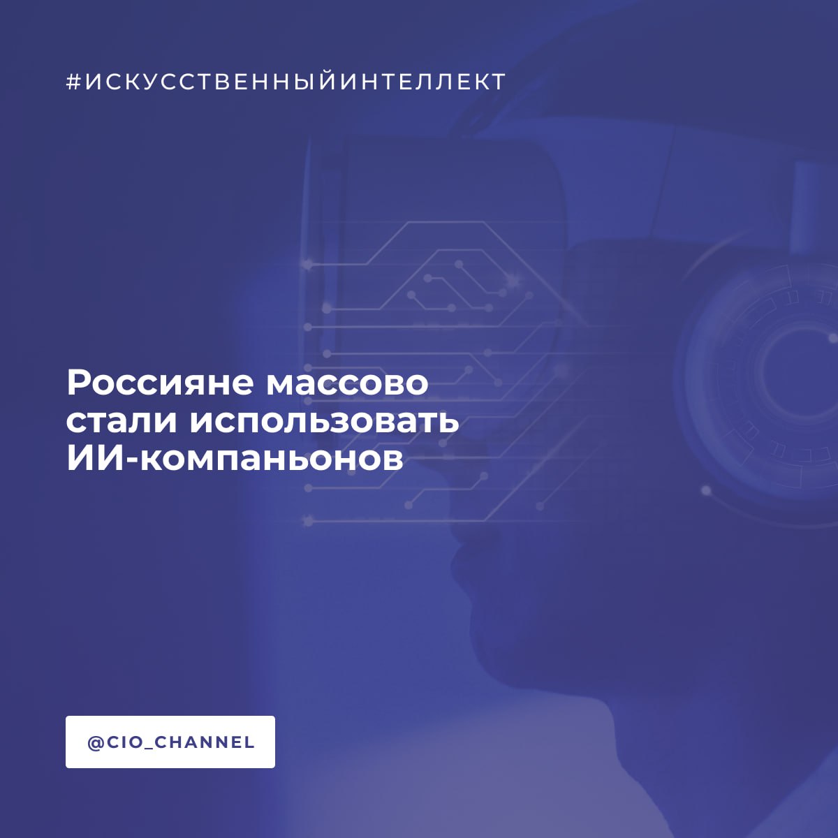 Россияне массово стали использовать ИИ-компаньонов // РСпектр  В 2025 году число пользователей ИИ-сервисов удвоилось, а средний объем трафика вырос в четыре раза. Особенно заметен спрос на виртуальных ботов для борьбы со стрессом и тревожностью – их аудитория увеличилась почти в пять раз, показало исследование Yota.  ИИ-компаньоны нового поколения поддерживают диалог, запоминают контекст и адаптируются под стиль общения, а пользователи могут настраивать их характер, поведение, стиль общения, а иногда даже внешний вид или голос.