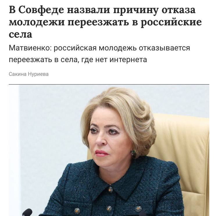 Молодежь не хочет переезжать в сёла, потому что там нет стабильного интернета, заявила глава Совфеда Матвиенко. Также она отметила, что планируется к 2030 году все населенные пункты с численностью от 100 человек подключить к высокоскоростному интернету.