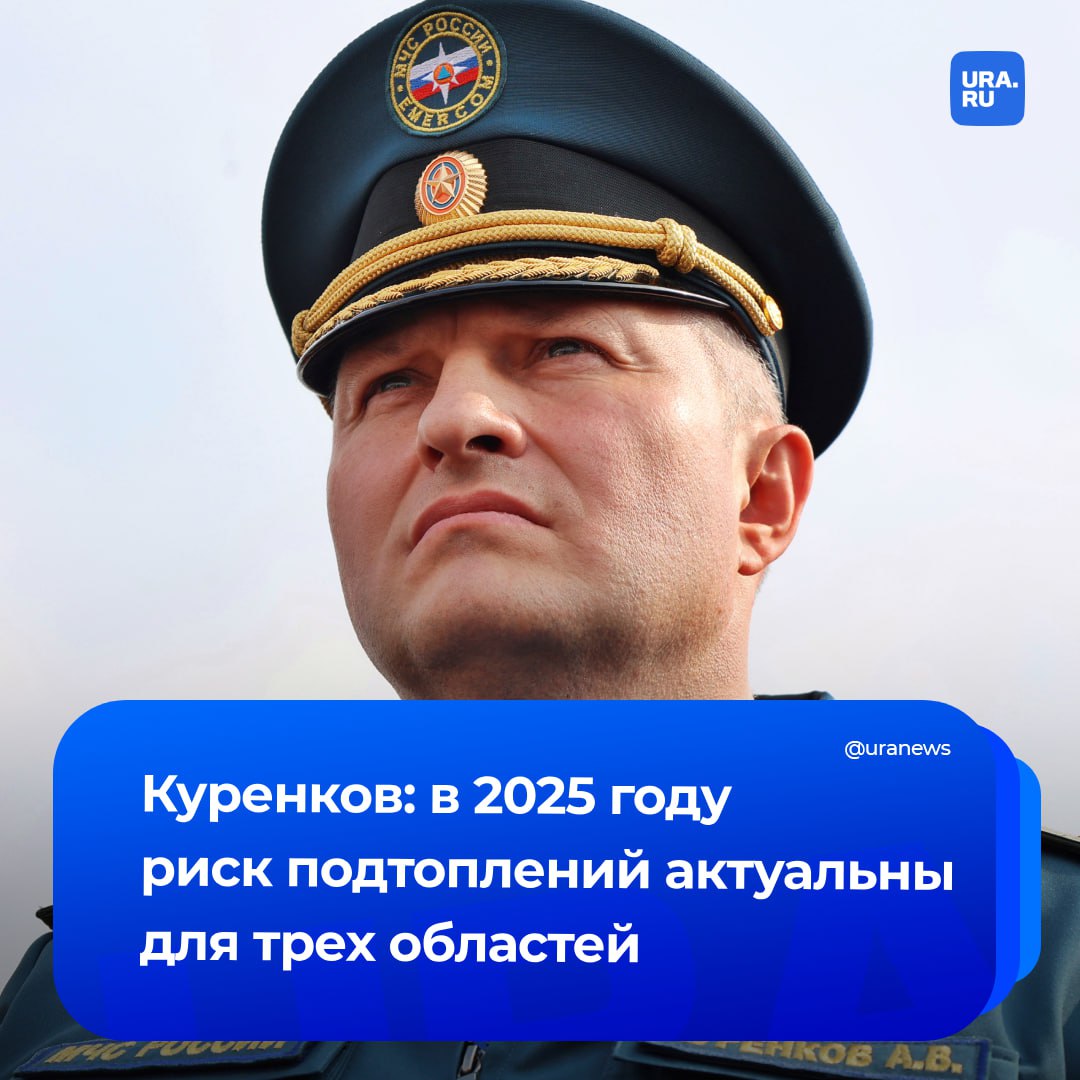 Риск подтоплений в 2025 году есть в Курганской, Тюменской и Мурманской областях. А вероятность природных пожаров прогнозируется в южных районах Забайкалья, Тувы, Хабаровского и Приморского краев.  «Высокие уровни воды прогнозируются на реках Западной Сибири, в Оби, Тоболе и Ишиме. Риски подтоплений актуальны для Курганской и Тюменской областей из-за повышенных сбросов с казахстанских ГЭС», — сообщил глава МЧС Александр Куренков РБК.  Однако предварительный прогноз весеннего половодья Росгидромет даст в феврале.