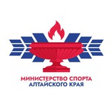 Министерство спорта Алтайского Края