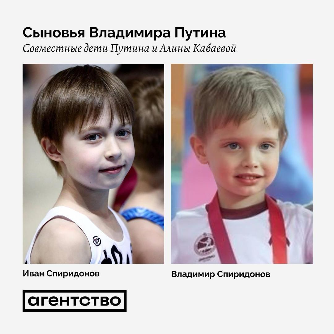Сыновьям Путина и Кабаевой присвоили фамилию прикрытия Два сына Владимира Путина и Алины Кабаевой получили фамилии прикрытия и оформлены в документах как Иван и Владимир Спиридоновы пишут журналисты Роман Баданин и Михаил Рубин в книге Царь собственной персоной Детали Фамилия прикрытия видимо связана с отчеством деда по отцовской линии Владимира Спиридоновича Путина  Под вымышленными фамилиями живут и дочери президента от первого брака Катерина Тихонова и Мария Воронцова Фамилия Тихоновой вероятнее всего происходит от отчества Екатерины Шкребневой бабушки по матери  Как Елизавета Олеговна Руднова во Франции жила внебрачная дочь президента Елизавета Розова Олег Руднов умерший в 2015 году петербургский медиа менеджер и давний друг Путина  Путин и Кабаева с двумя сыновьями проводят значительную часть времени в валдайской резиденции президента Для Кабаевой ее наследников и обслуги там построены отдельный деревянный дворец спа центр зона детского отдыха и масштабный парк писал Проект  Иногда Иван и Владимир все же появляются на людях благодаря чему удалось получить их фотографии Они впервые опубликованы в книге см фото к заметке Контекст О том что сыновей Путина и Кабаевой зовут Иван и Владимир ранее писало Досье При этом издание называло их Путиными  Комментируя планы Путина на свой день рождения его пресс секретарь Дмитрий Песков не уточнил проведет ли президент этот день в кругу своей нынешней семьи Он лишь сказал что Путина поздравят с теплом и любовью его внуки дети дочерей Купить книгу в бумажной электронной или аудиоверсии можно на сайте издательства BАbook Подпишитесь на Агентство