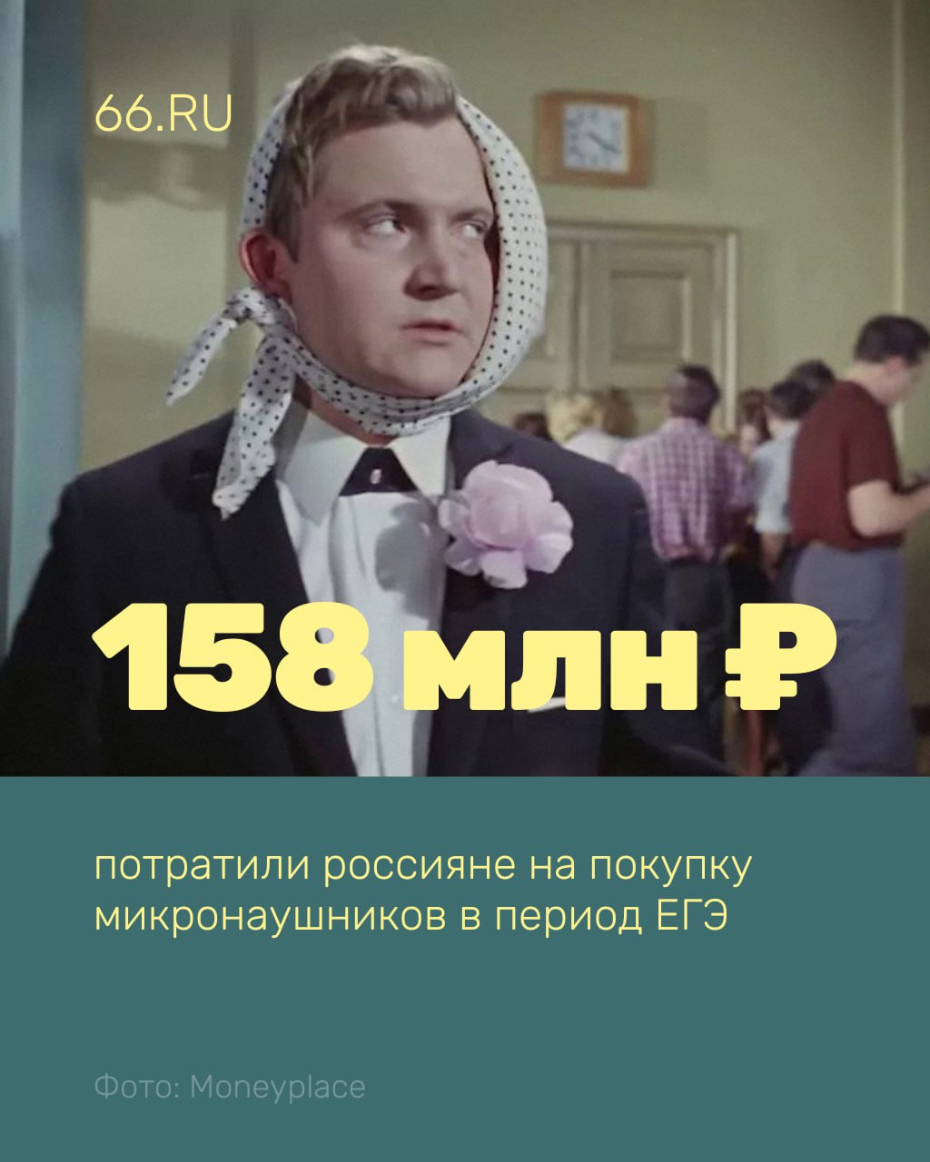 Школьники потратили более сотни миллионов рублей на микронаушники Всплеск интереса к незаметным устройствам пришелся на период экзаменов. В это же время за шпаргалки и мобильники с ЕГЭ удалили более 900 человек, сообщили «Интерфаксу» в Рособрнадзоре. Надо полагать, это те, кому не хватило денег на микронаушники. А вы списывали на экзаменах? Мы никому не скажем — было дело — нет Новости из Екатеринбурга