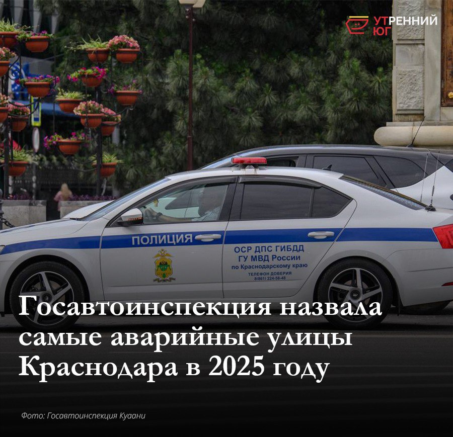 Список самых аварийных улиц Краснодара возглавили Северная Старокубанская и Дзержинского На них было зафиксировано больше всего дорожно транспортных происшествий в 2025 году Самым аварийным районом города стал Калининский Связь с редакцией utyug admin bot Подписаться на Утренний Юг