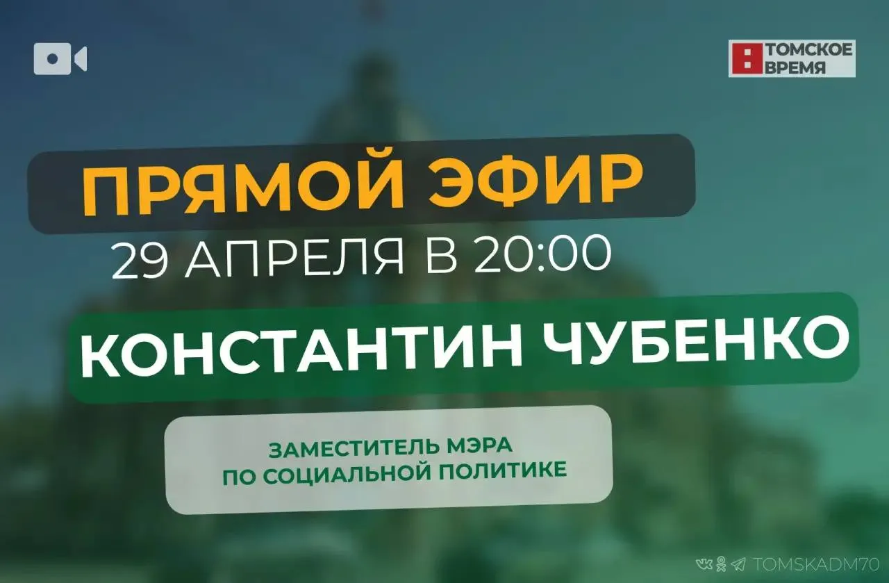 Константин Чубенко ответит на вопросы томичей во время прямого эфира Сегодня 29 апреля заместитель мэра по социальной политике Константин Чубенко ответит на вопросы жителей города в ходе прямого эфира на телеканале Томское время Начало в 20 00 ℹ Напомним несколько раз в месяц руководители мэрии мэр заместители главы районов департаментов и управлений в рамках программы Томск онлайн отвечают на вопросы и предложения горожан Вопросы во время эфира можно задать по телефону 70 60 70 Самые интересные или часто задаваемые вопросы обязательно будут озвучены в эфире Остальные передадут в администрацию города для ответа прямой эфир Томск онлайн Подписывайтесь на канал администрации Томска в MAX