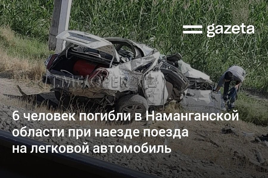 Пять женщин и ребёнок погибли при наезде поезда на автомобиль Gentra в Наманганской области Женщина бывшая за рулём пыталась проехать железнодорожные пути прямо перед приближающимся поездом www gazeta uz ru 2025 09 14 train Telegram Instagram YouTube