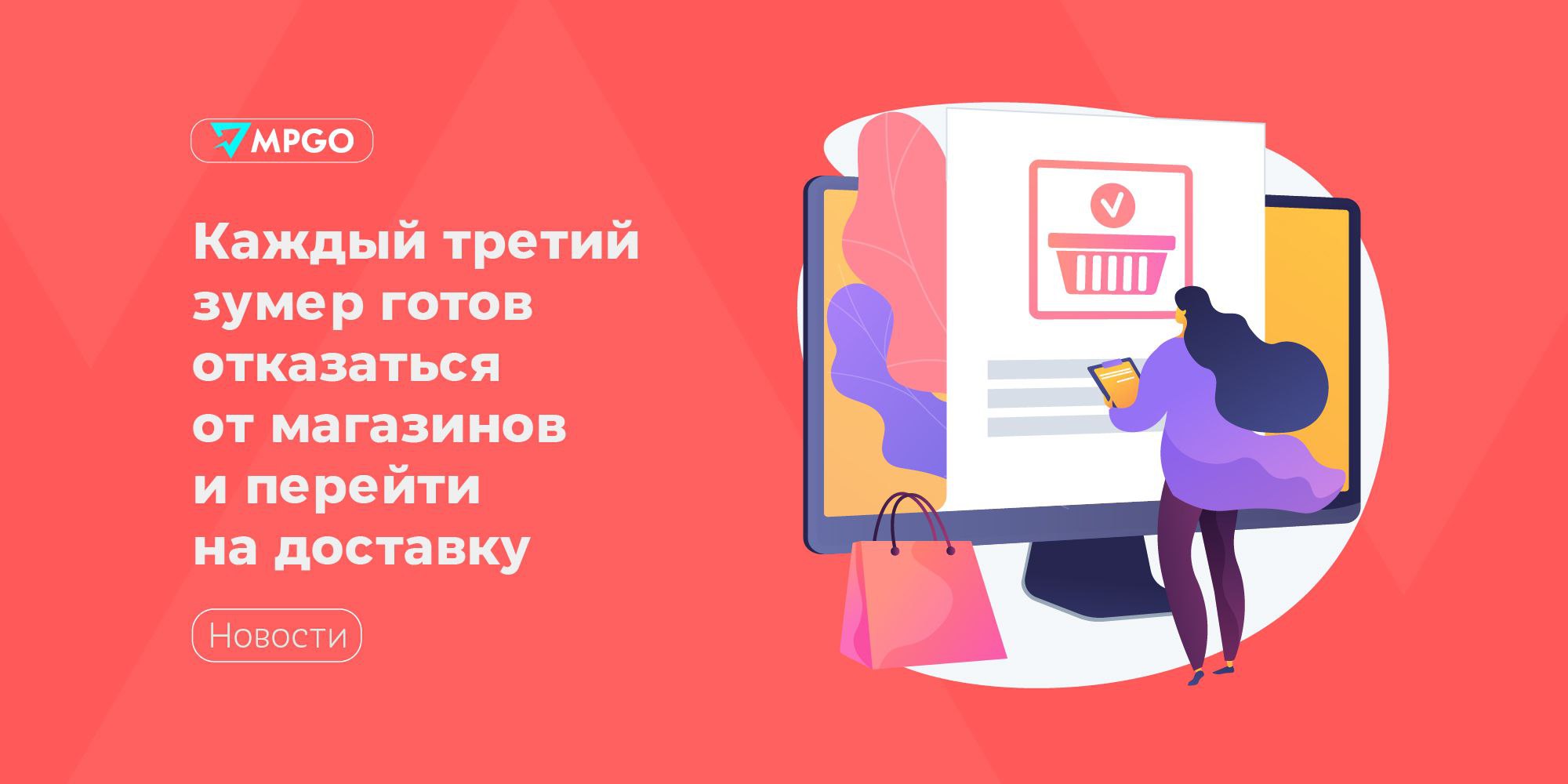 Каждый третий зумер готов отказаться от магазинов и перейти на доставку  Около трети зумеров хочет навсегда избавиться от походов в магазин и перейти на доставку, пишет RT ссылаясь на исследование сервиса «Пакет» от Х5.   • 70% респондентов любят самостоятельно собирать продуктовую корзину.  • 30% опрошенных зумеров признались, что из-за постоянных онлайн-заказов продуктов становятся более ленивыми, но это не особо их беспокоит.   • 70% считают, что у доставки нет никаких минусов, она позволяет им экономить время.   • 27% заказывают продукты на дом 1-2 раза в неделю, 55% — несколько раз в месяц. Девушки пользуются доставкой в 2,5 чаще, чем парни  80% против 33% .  • 90% респондентов признались, что стали стали заказывать еду на дом гораздо чаще, чем несколько лет назад.   Интересно, что в онлайн-корзине 50% покупателей обычно оказывается готовая еда, которая опережает по востребованности даже продукты ежедневного использования. Их заказывают на дом треть  30%  зумеров, а 20% обращаются за помощью курьеров, чтобы не тащить тяжеловесные товары из супермаркета. — отметили аналитики.  Самый важный фактор в доставке для подавляющего большинства молодежи — скорость. 20% ценят сам факт того, что не нужно самостоятельно идти в магазин. В равной степени  10% и 10%  зумеры обращают внимание на наличие скидок, акций и кешбэка за онлайн-покупки.   Индустрия