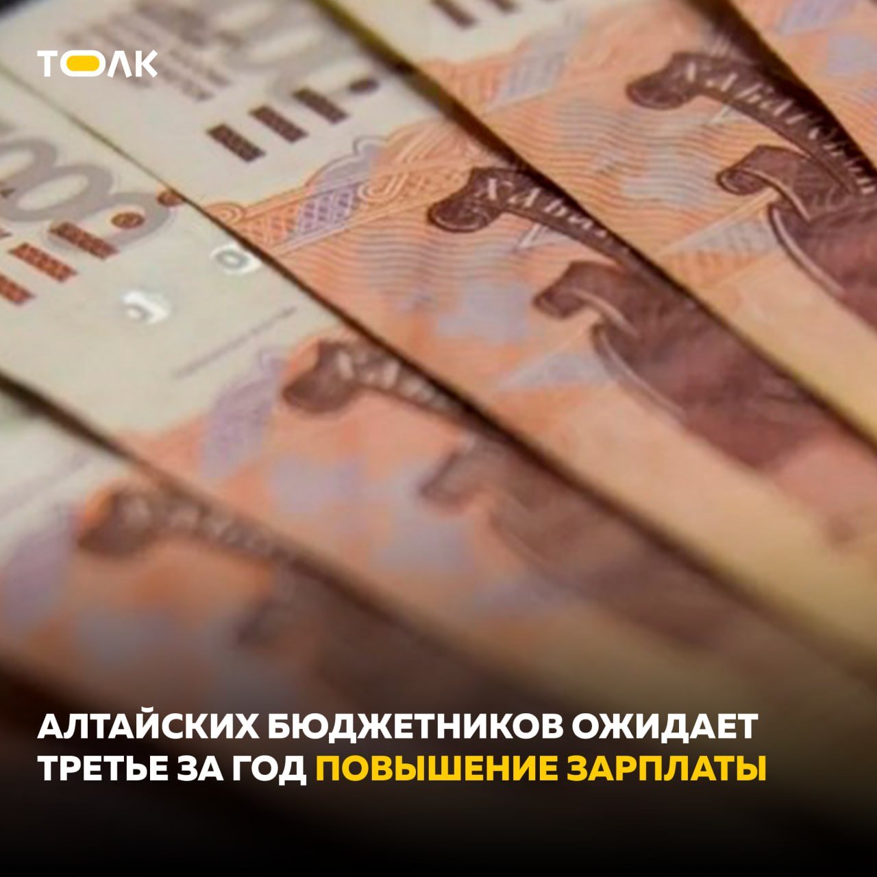 В Алтайском крае на 18% вырастут расходы бюджета региона на выплату заработной платы работникам бюджетной сферы  Об этом сообщил губернатор. Повышение коснется зарплаты более 150 тысяч работников бюджетной сферы, в том числе учителей, врачей, работников социальной защиты, культуры и спорта.   Помимо этого средства направят на меры поддержки многодетных семей. Еще около 1,2 млрд добавят на дорожное хозяйство и более 2,5 млрд рублей распределят между муниципалитетами на их нужды. Возможность для выделения средств возникла благодаря поступлению дополнительных доходов в краевую казну, в том числе НДФЛ, налога на прибыль организаций, акцизов и неналоговых доходов.   Подписывайтесь на "Толк"