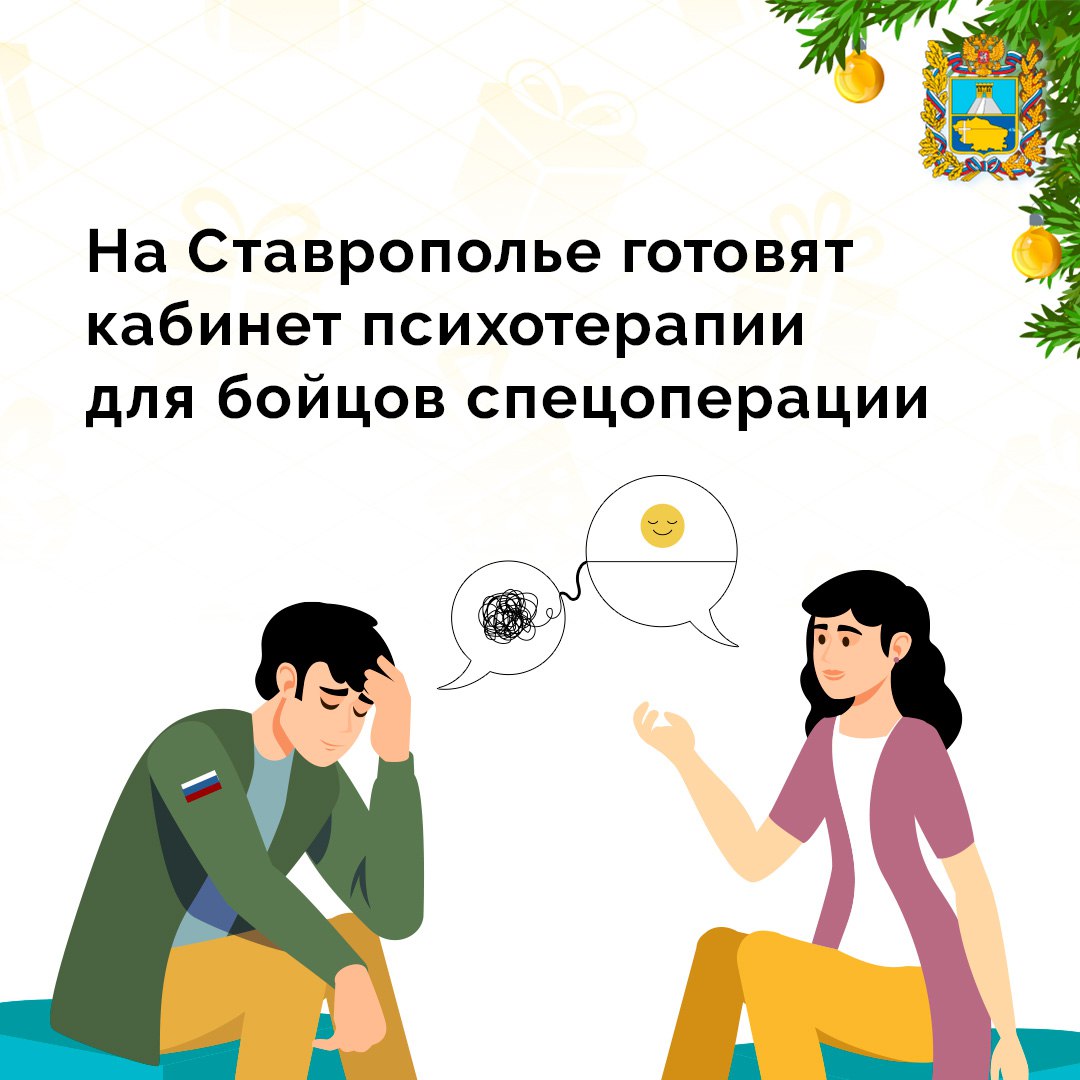 Кабинет психотерапии для участников и ветеранов СВО откроется в 2026 году на территории ставропольского Фонда Защитники Отечества На заседании Совета при Президенте РФ по стратегическому развитию и нацпроектам руководитель Исполкома Народного фронта Михаил Кузнецов напомнил что важная цель к 2030 году повысить удовлетворённость участников СВО условиями реабилитации переобучения и трудоустройства По опросу 83 ветеранов сообщают что не обращались за психологической помощью В Ставропольском крае принято решение совместно со Ставропольской краевой психиатрической больницей и Фондом Защитники Отечества начать набор группы и обучение первых желающих для будущего кабинета психотерапии Ставропольский государственный медицинский университет уже разрабатывает программу обучения знаниям и навыкам само и взаимопомощи для ветеранов готовых участвовать в психологической реабилитации Это поможет приблизить специализированную медицинскую помощь к обратившимся в Фонд и расширить охват в том числе психологической поддержкой наших героев Подписывайтесь на Правительство Ставропольского края в MAX